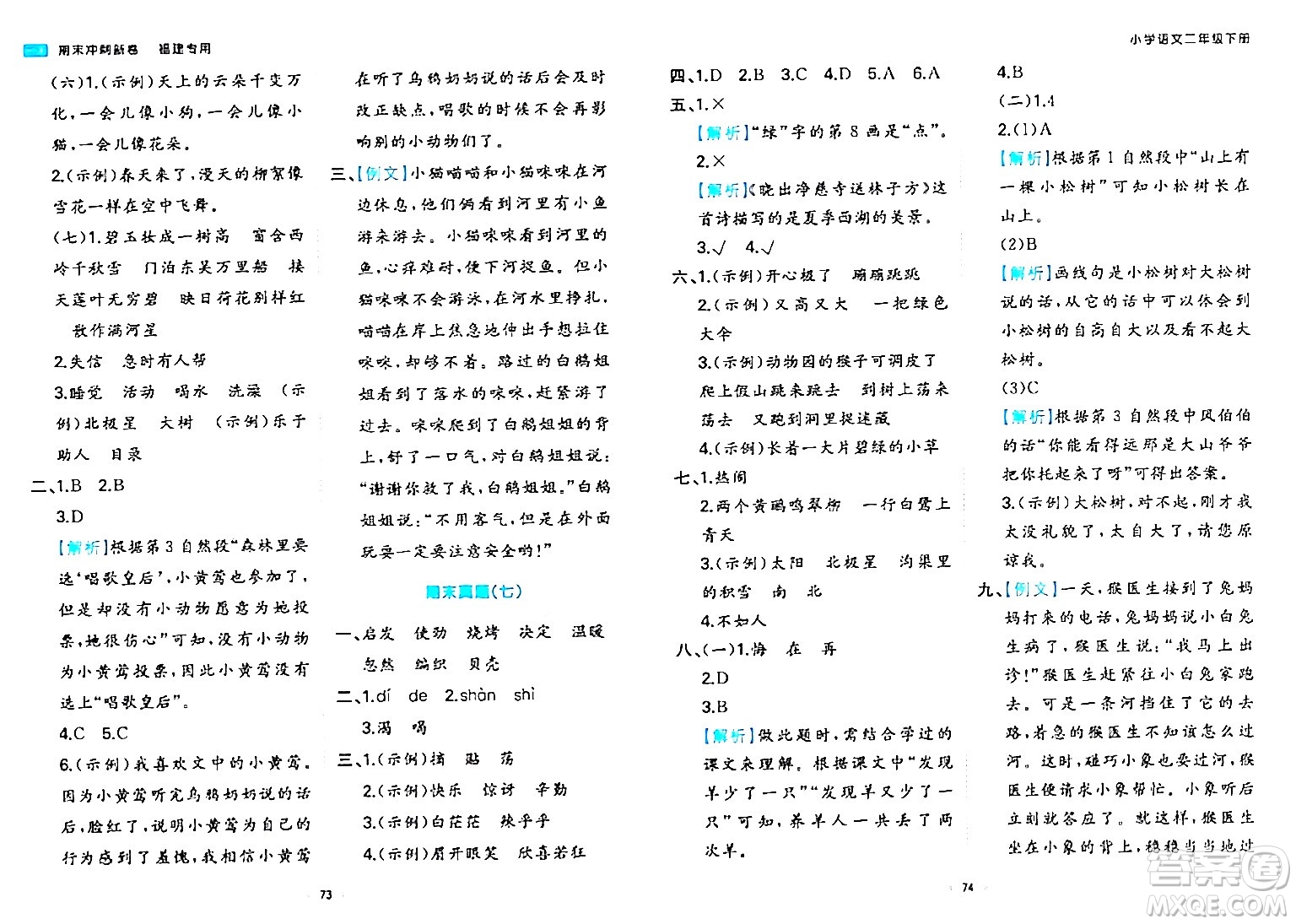 湖南教育出版社2024年春一本期末沖刺新卷二年級語文下冊福建專版答案