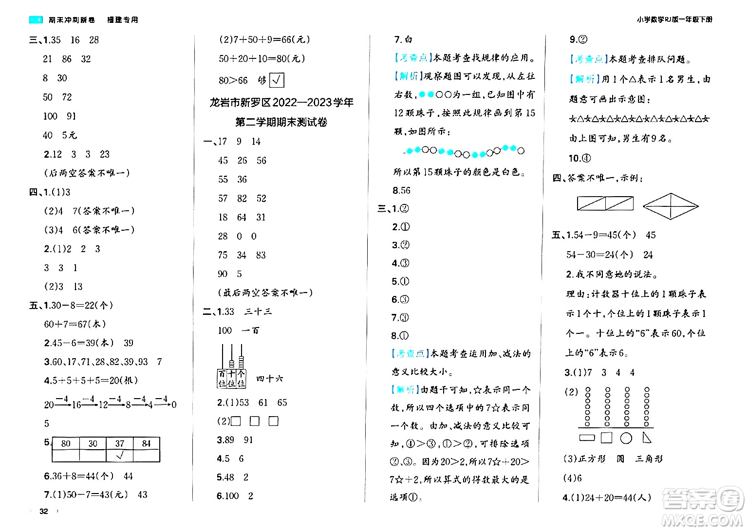 湖南教育出版社2024年春一本期末沖刺新卷一年級(jí)數(shù)學(xué)下冊(cè)人教版福建專版答案