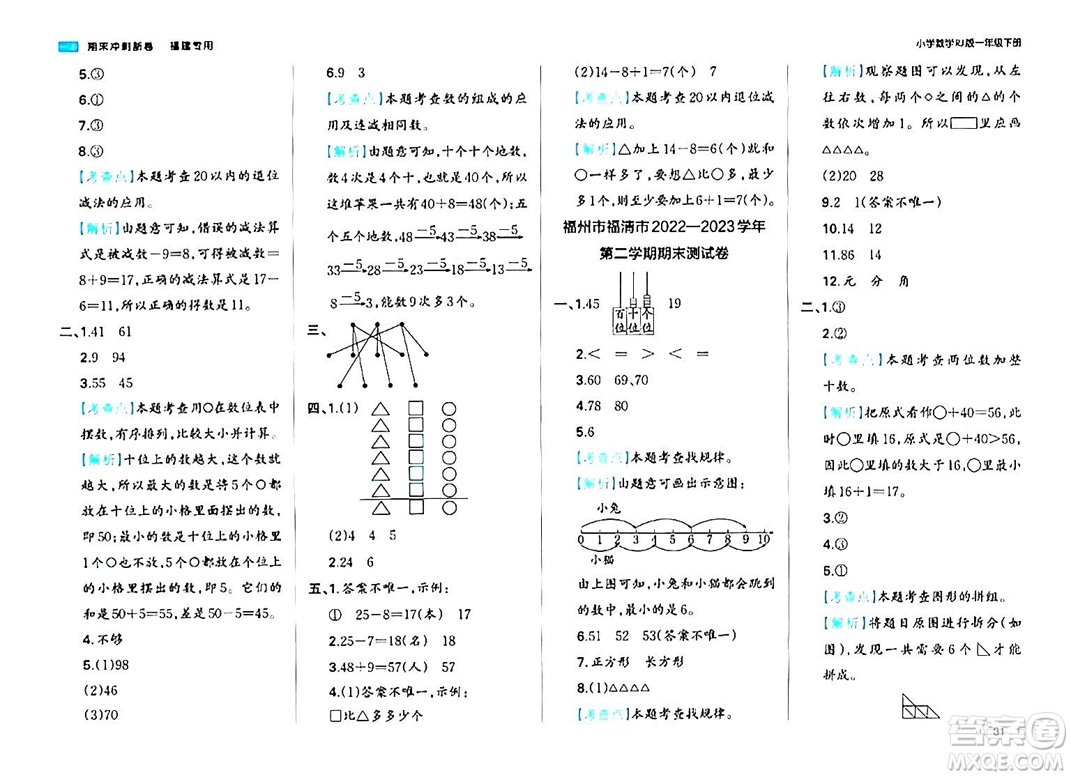 湖南教育出版社2024年春一本期末沖刺新卷一年級(jí)數(shù)學(xué)下冊(cè)人教版福建專版答案