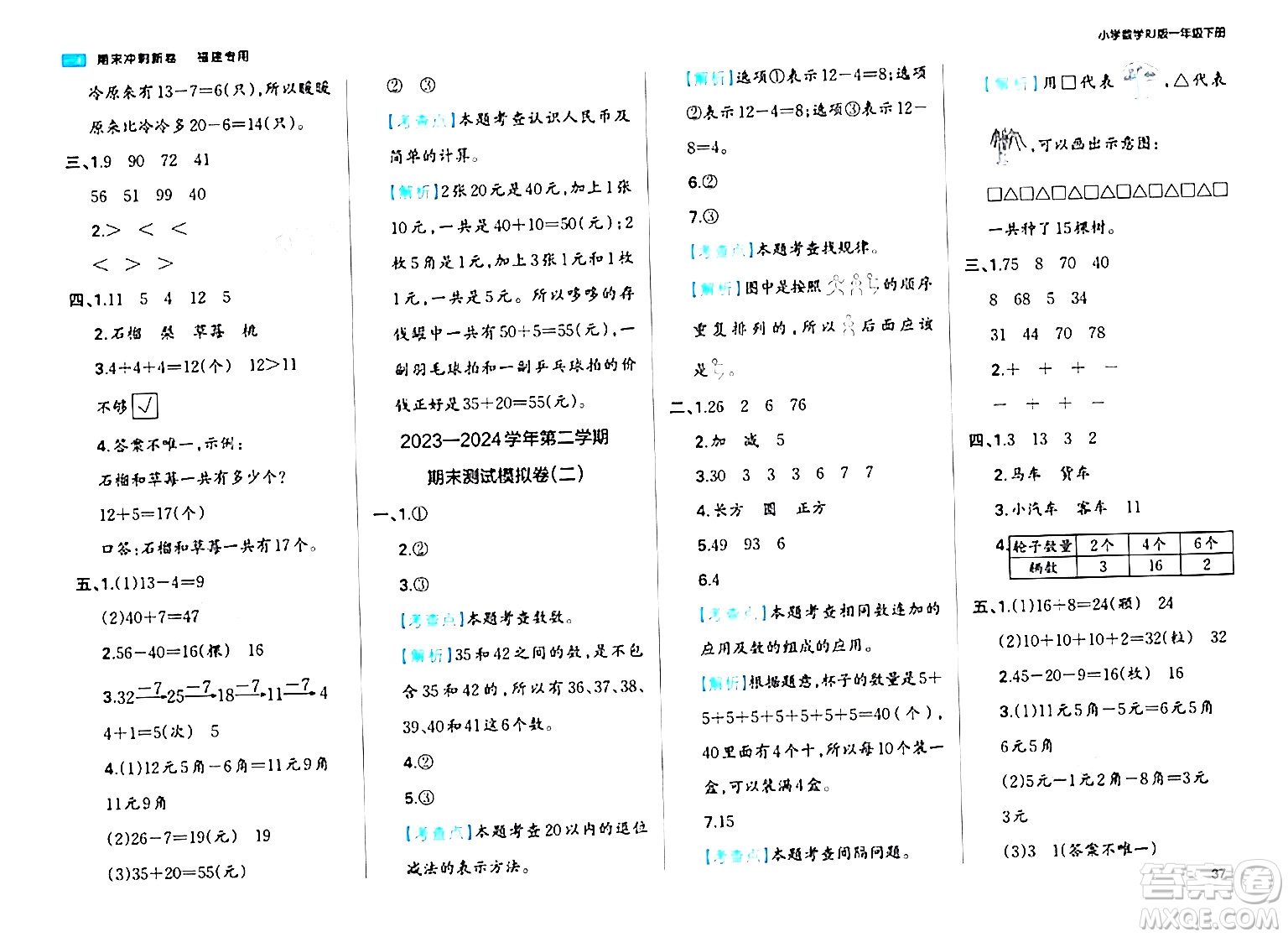 湖南教育出版社2024年春一本期末沖刺新卷一年級(jí)數(shù)學(xué)下冊(cè)人教版福建專版答案