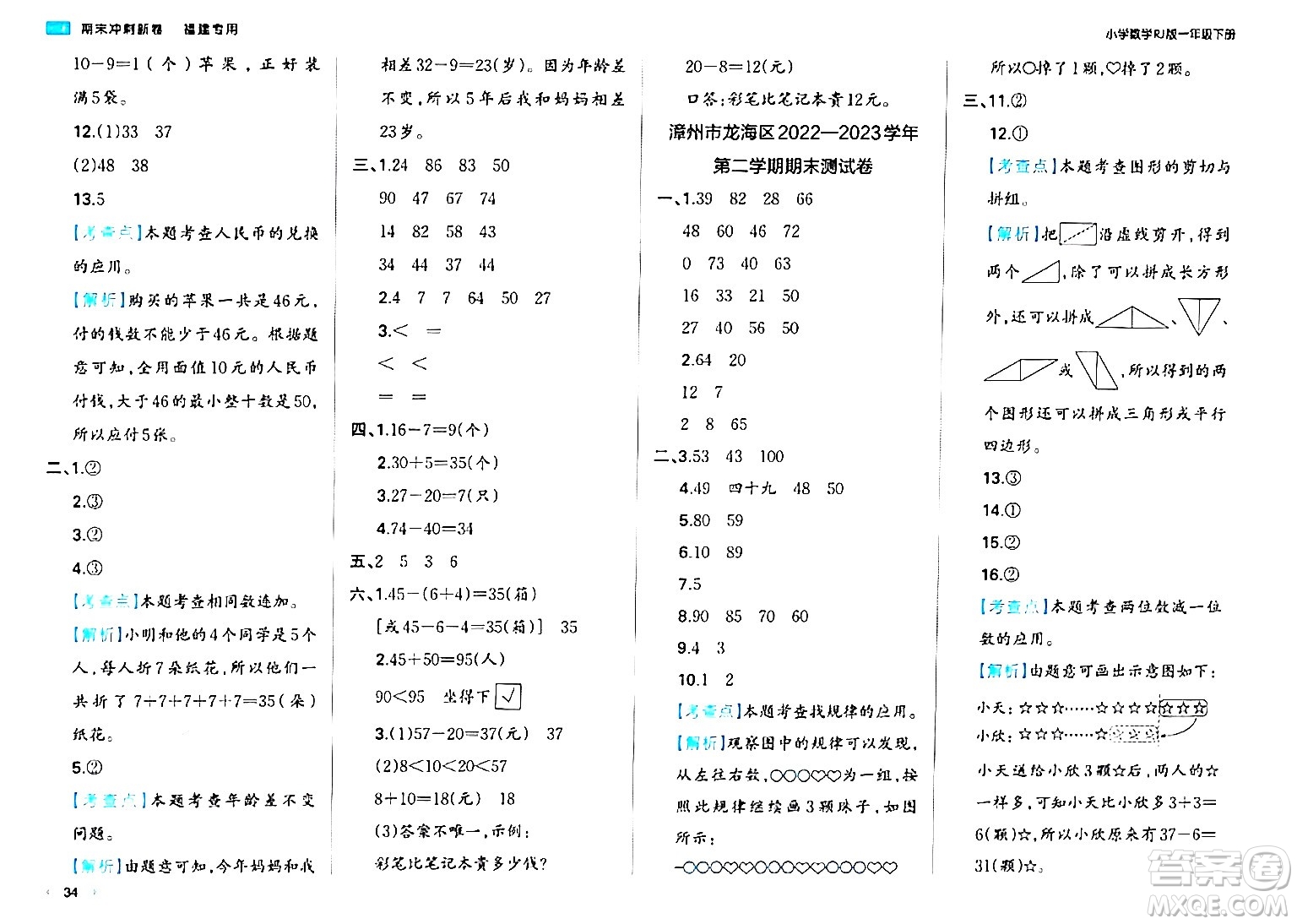 湖南教育出版社2024年春一本期末沖刺新卷一年級(jí)數(shù)學(xué)下冊(cè)人教版福建專版答案