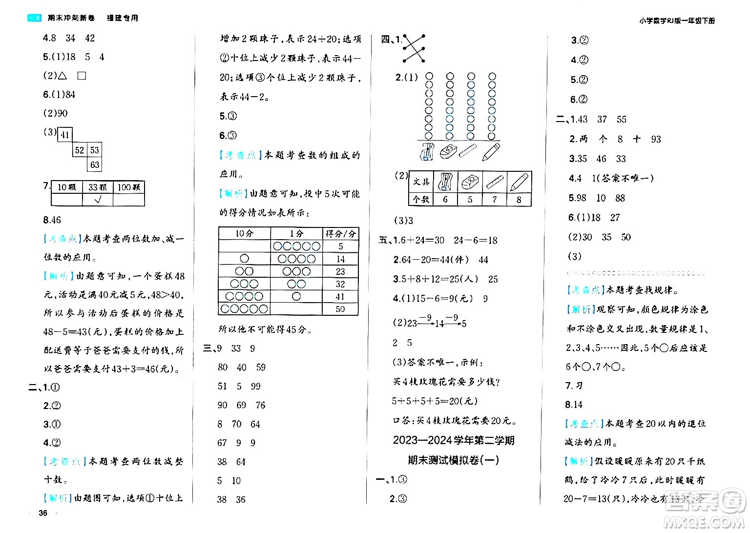 湖南教育出版社2024年春一本期末沖刺新卷一年級(jí)數(shù)學(xué)下冊(cè)人教版福建專版答案