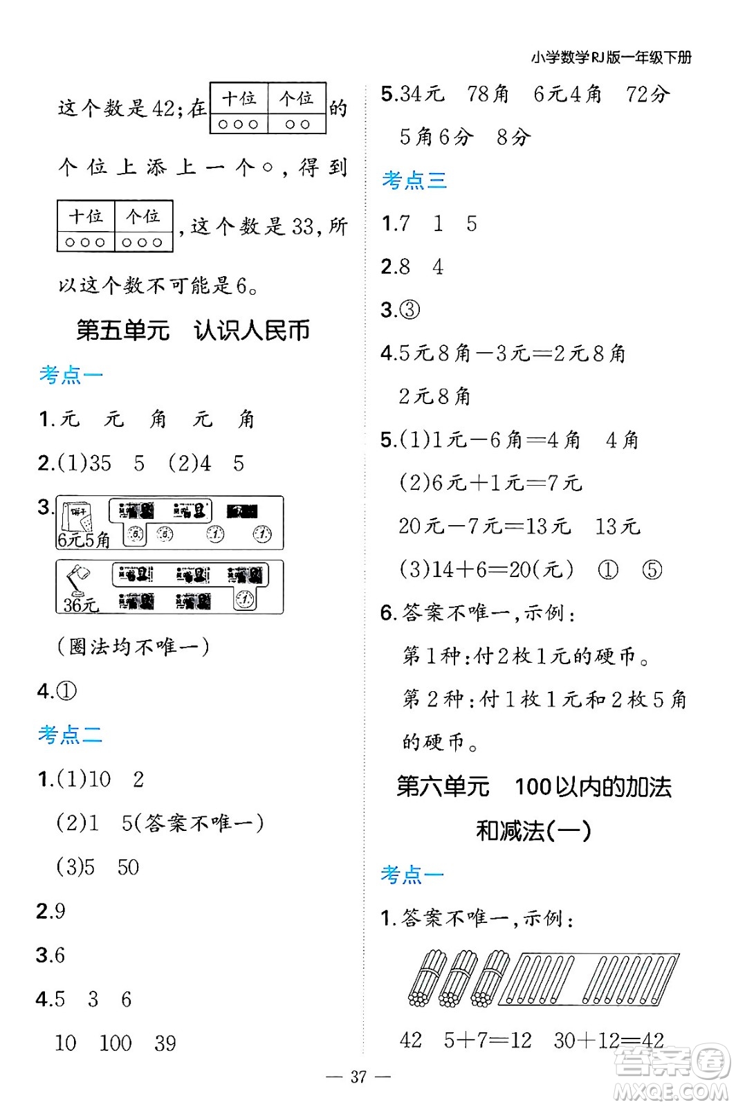 湖南教育出版社2024年春一本期末沖刺新卷一年級(jí)數(shù)學(xué)下冊(cè)人教版福建專版答案