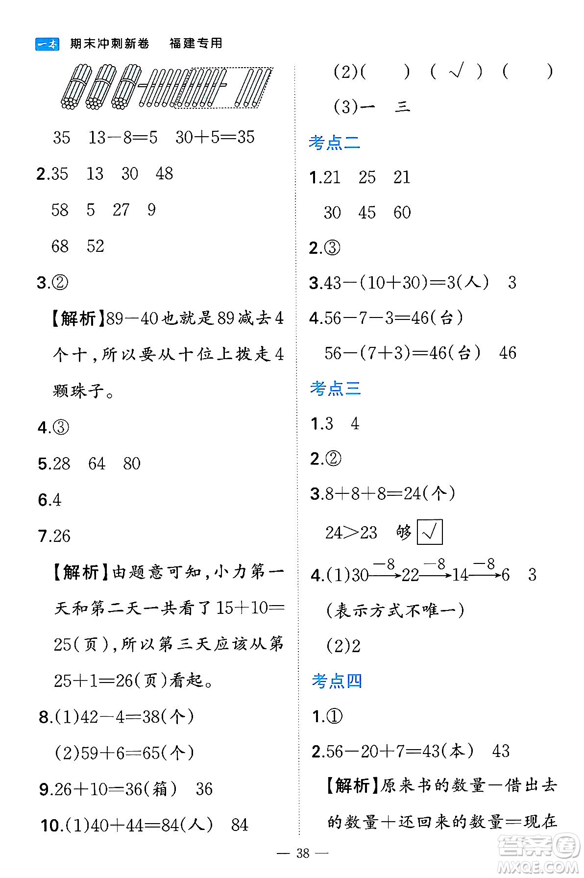 湖南教育出版社2024年春一本期末沖刺新卷一年級(jí)數(shù)學(xué)下冊(cè)人教版福建專版答案