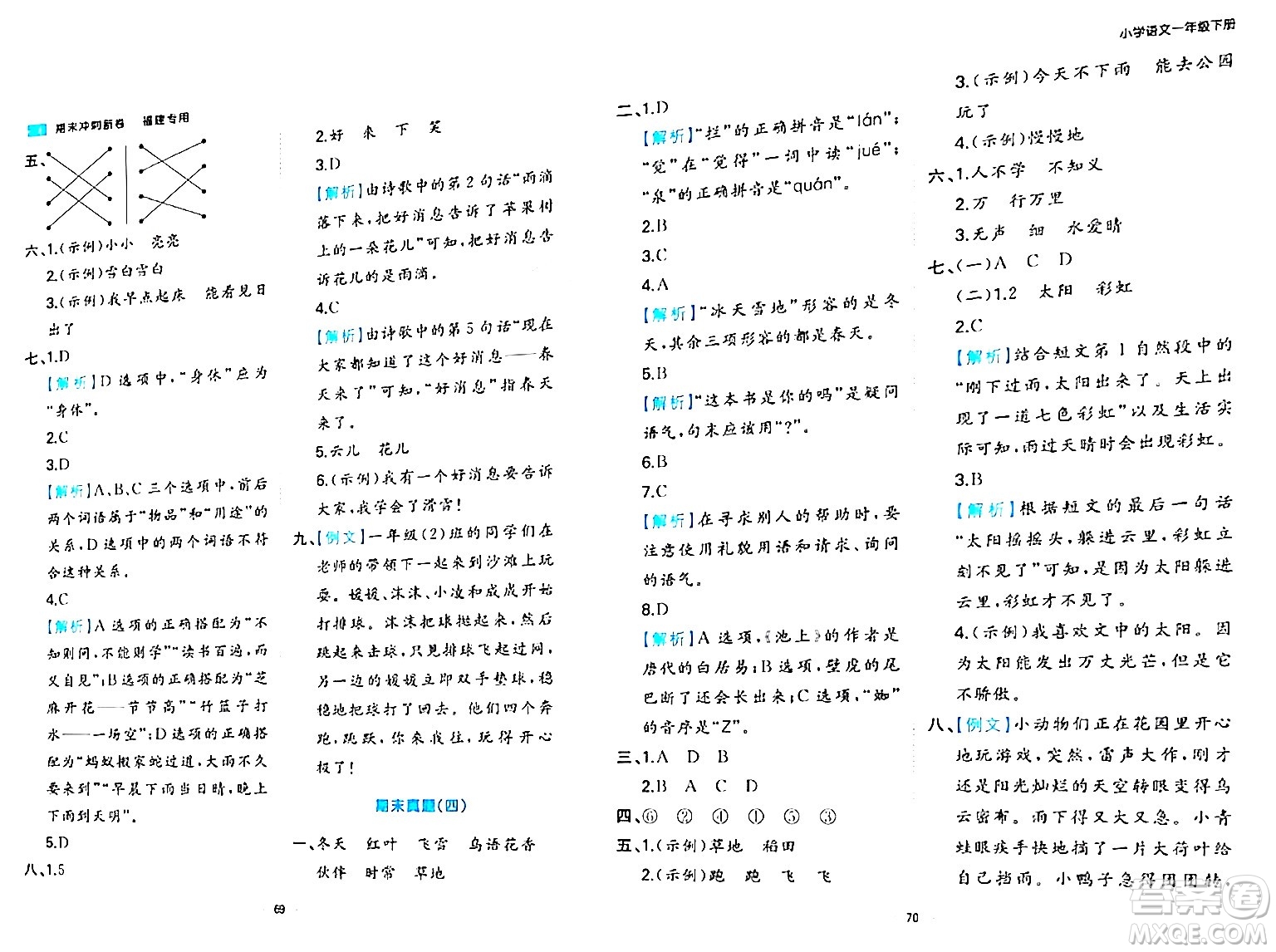 湖南教育出版社2024年春一本期末沖刺新卷一年級語文下冊福建專版答案