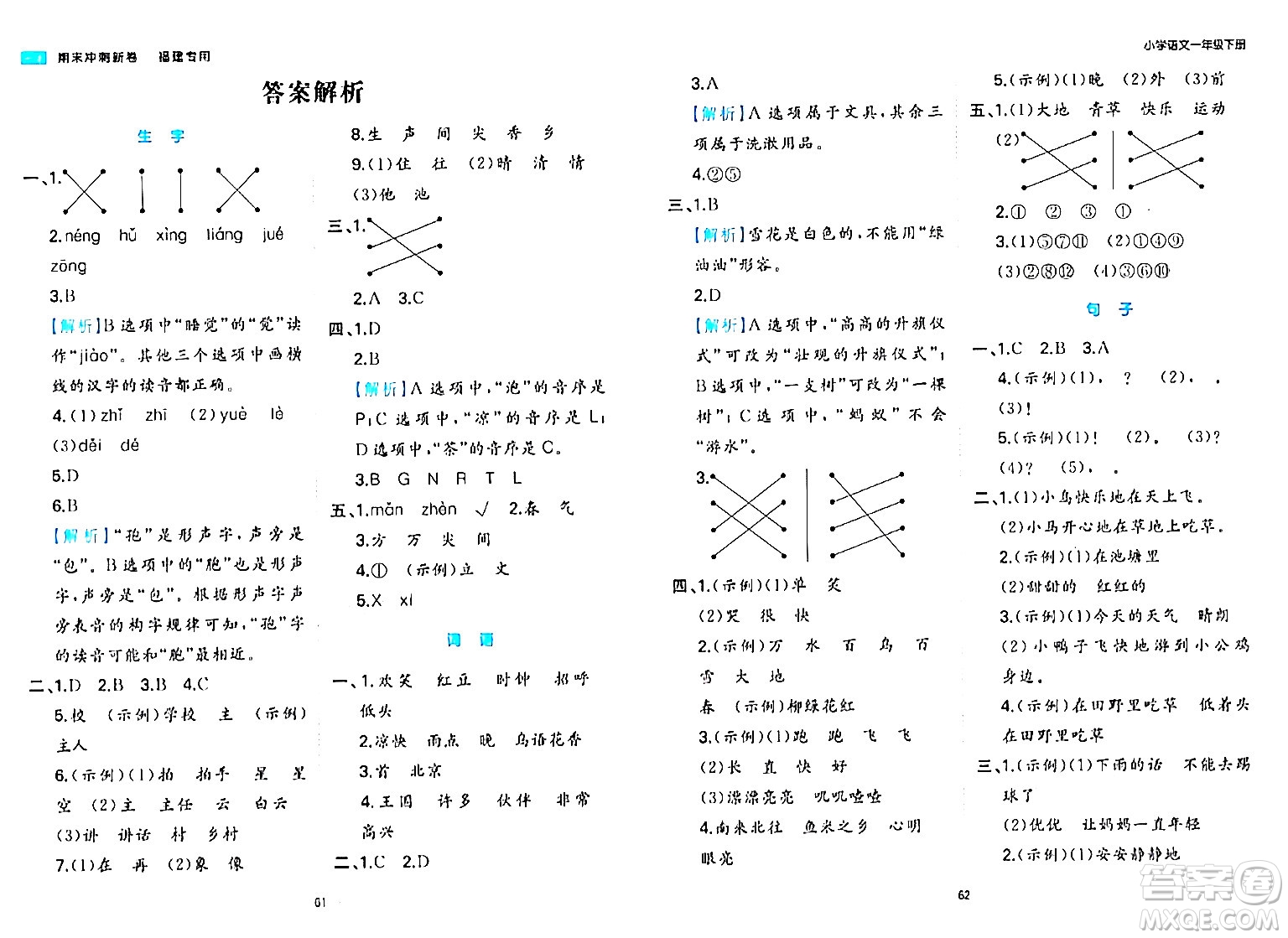 湖南教育出版社2024年春一本期末沖刺新卷一年級語文下冊福建專版答案