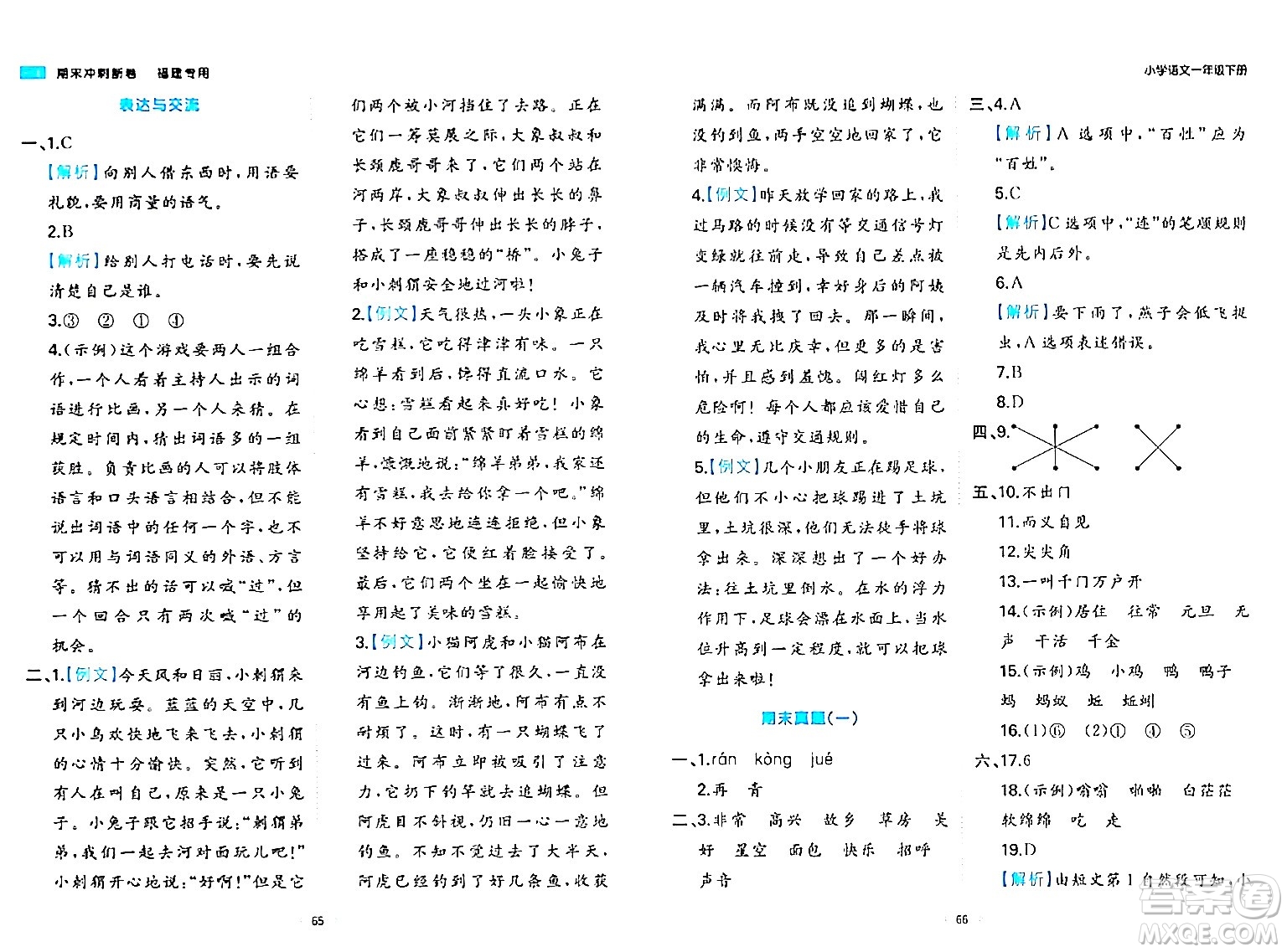 湖南教育出版社2024年春一本期末沖刺新卷一年級語文下冊福建專版答案