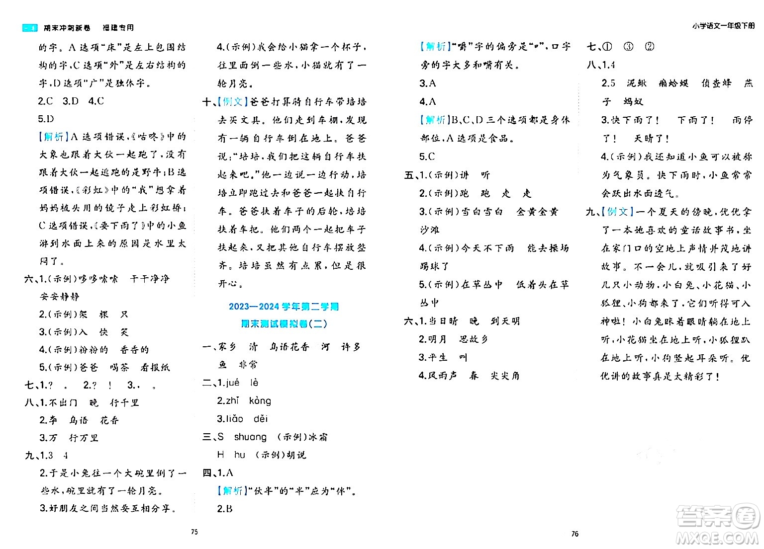 湖南教育出版社2024年春一本期末沖刺新卷一年級語文下冊福建專版答案