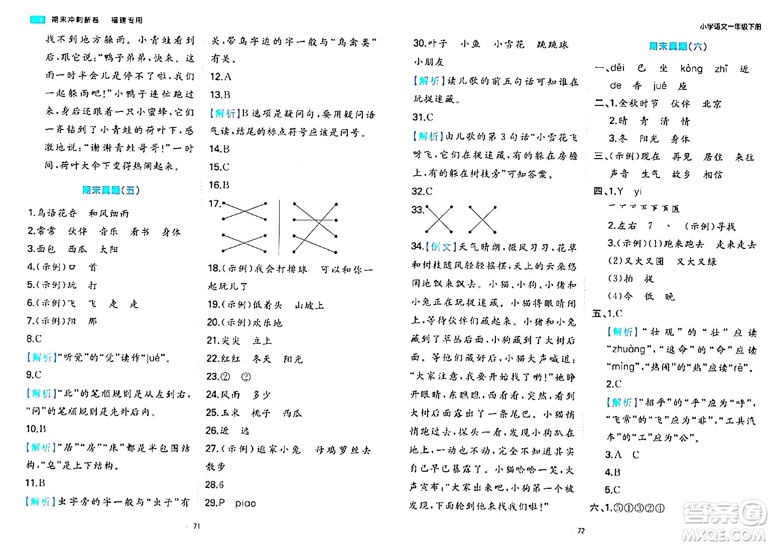 湖南教育出版社2024年春一本期末沖刺新卷一年級語文下冊福建專版答案