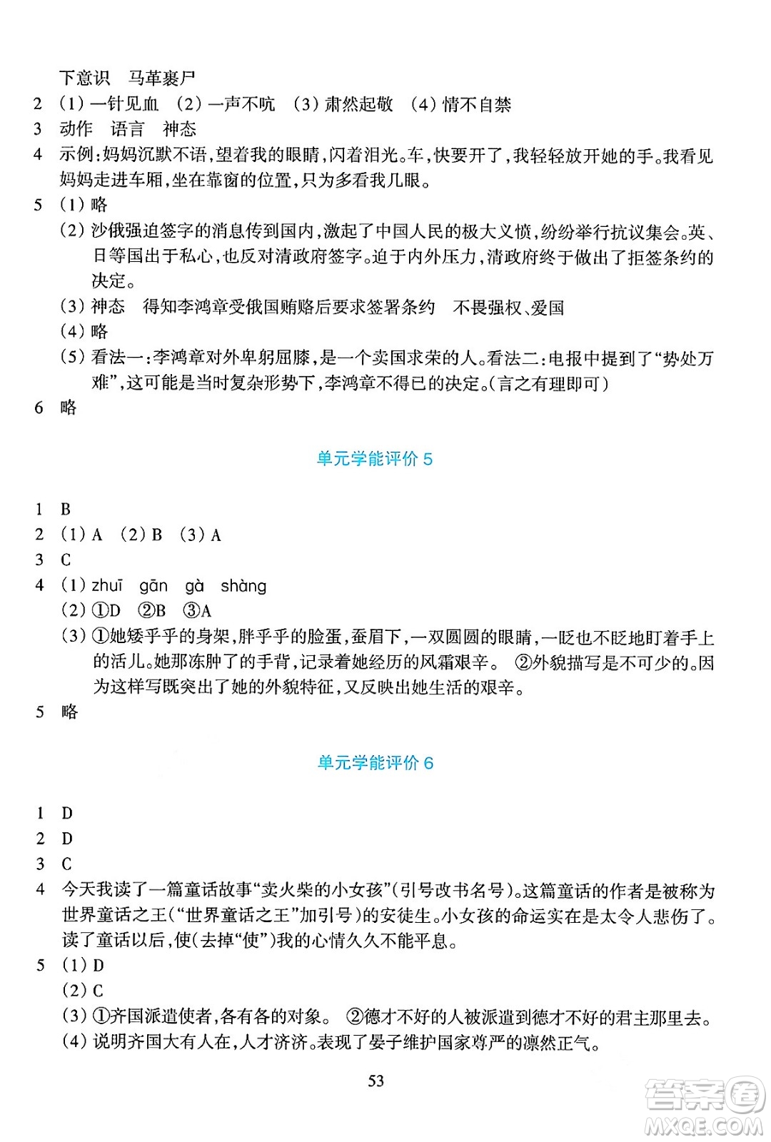 浙江教育出版社2024年春學(xué)能評(píng)價(jià)五年級(jí)語(yǔ)文下冊(cè)通用版答案