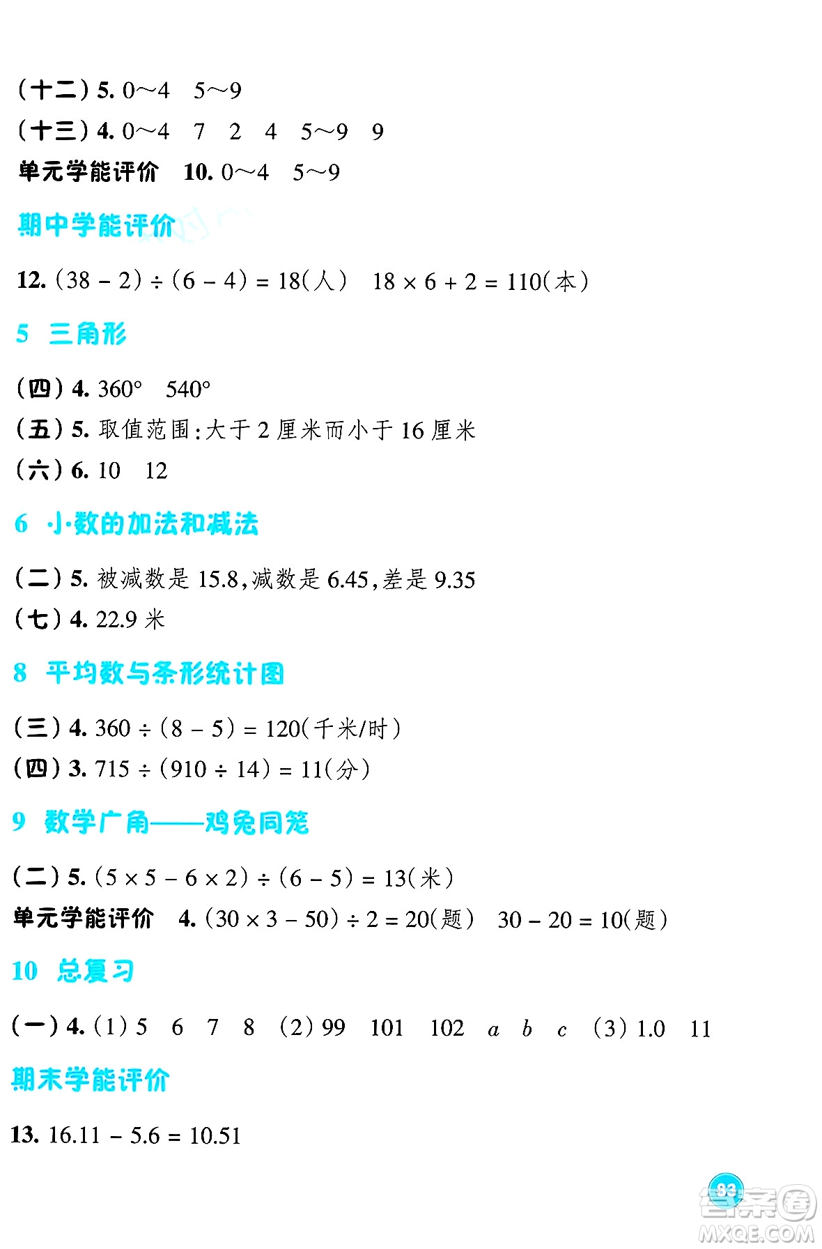 浙江教育出版社2024年春學(xué)能評價四年級數(shù)學(xué)下冊人教版答案