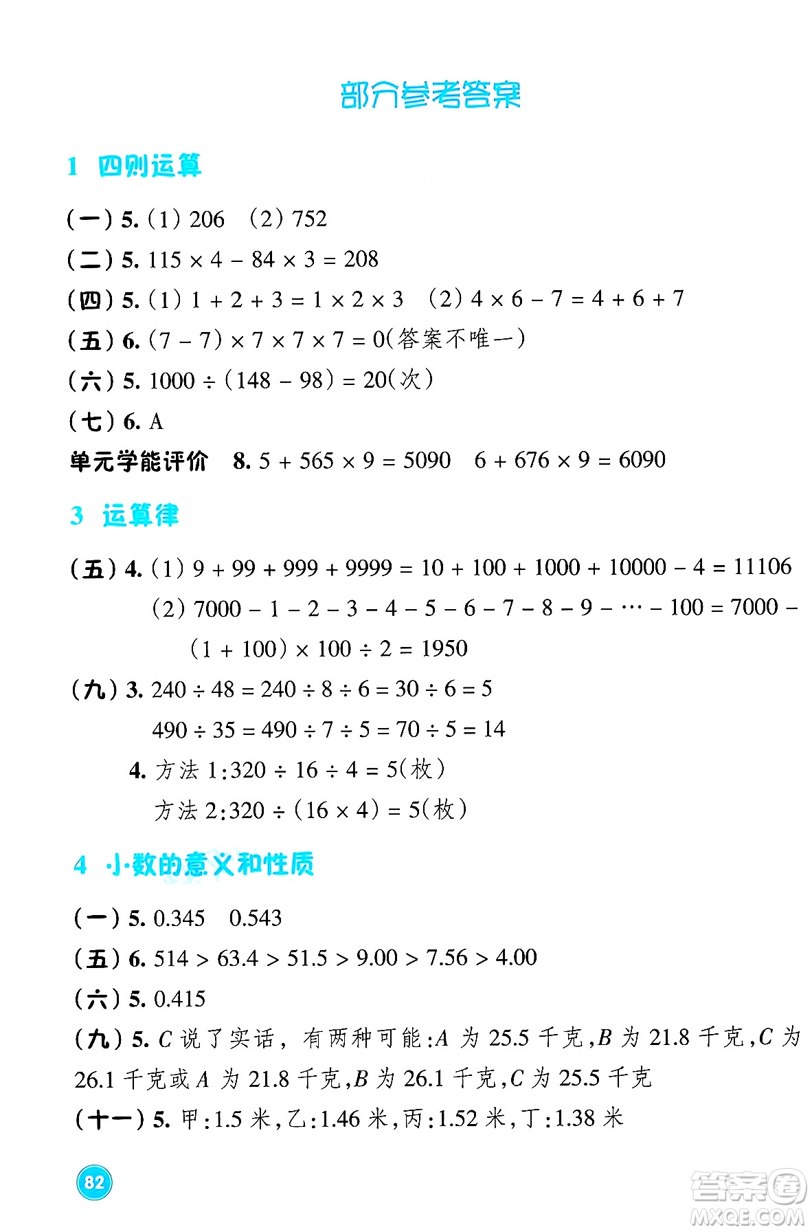 浙江教育出版社2024年春學(xué)能評價四年級數(shù)學(xué)下冊人教版答案