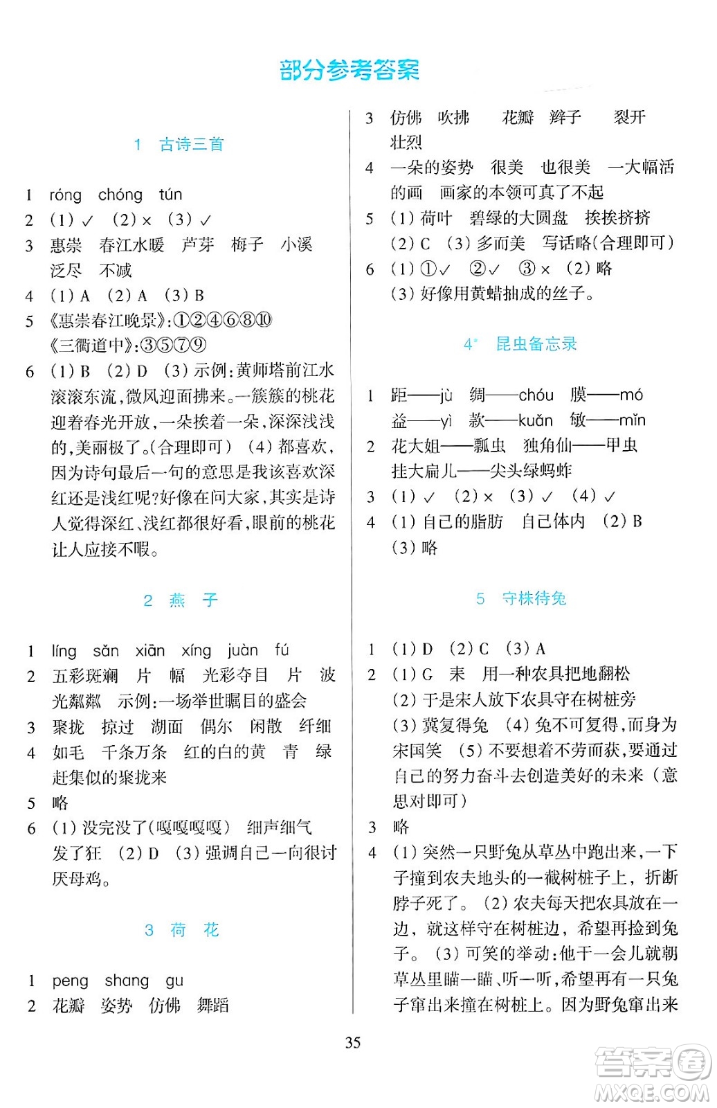 浙江教育出版社2024年春學(xué)能評(píng)價(jià)三年級(jí)語(yǔ)文下冊(cè)通用版答案