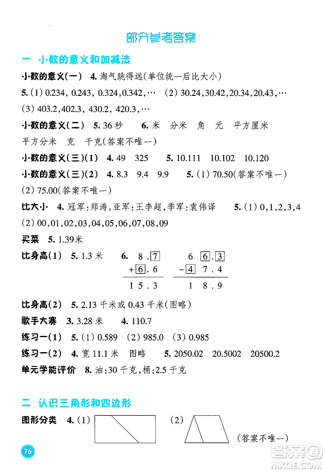 浙江教育出版社2024年春學(xué)能評(píng)價(jià)四年級(jí)數(shù)學(xué)下冊(cè)北師大版答案