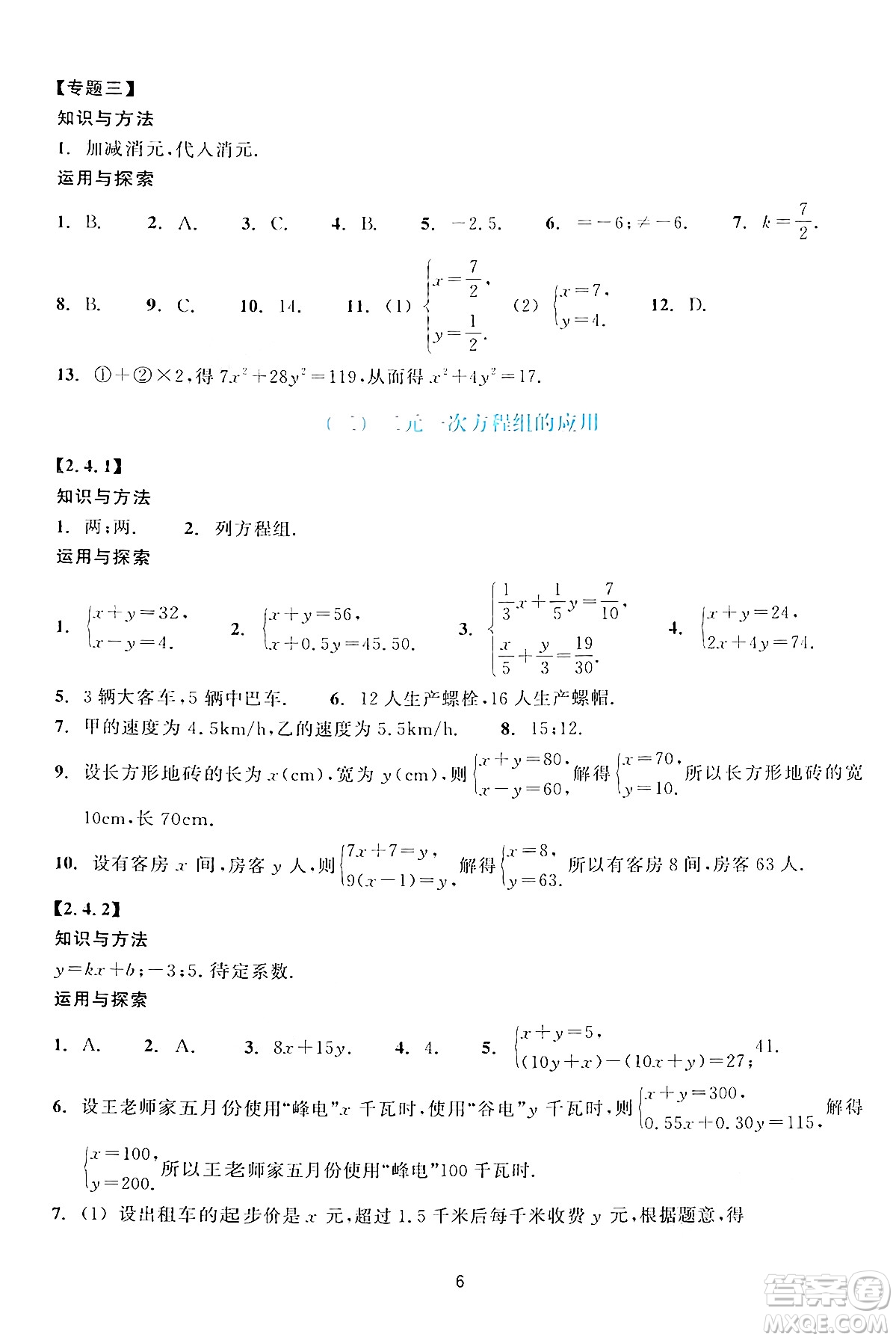 浙江教育出版社2024年春學(xué)能評(píng)價(jià)七年級(jí)數(shù)學(xué)下冊(cè)通用版答案