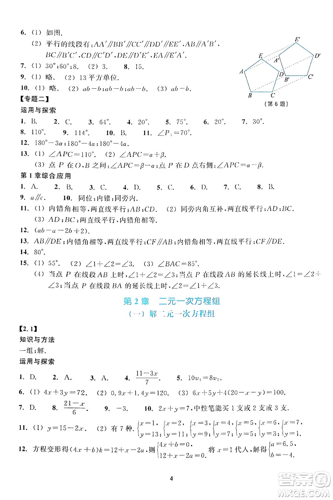 浙江教育出版社2024年春學(xué)能評(píng)價(jià)七年級(jí)數(shù)學(xué)下冊(cè)通用版答案