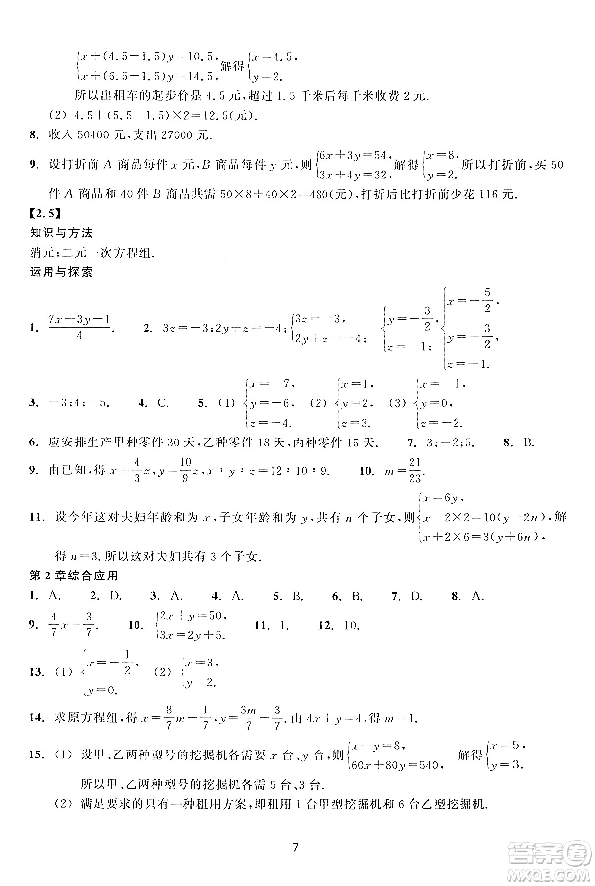 浙江教育出版社2024年春學(xué)能評(píng)價(jià)七年級(jí)數(shù)學(xué)下冊(cè)通用版答案