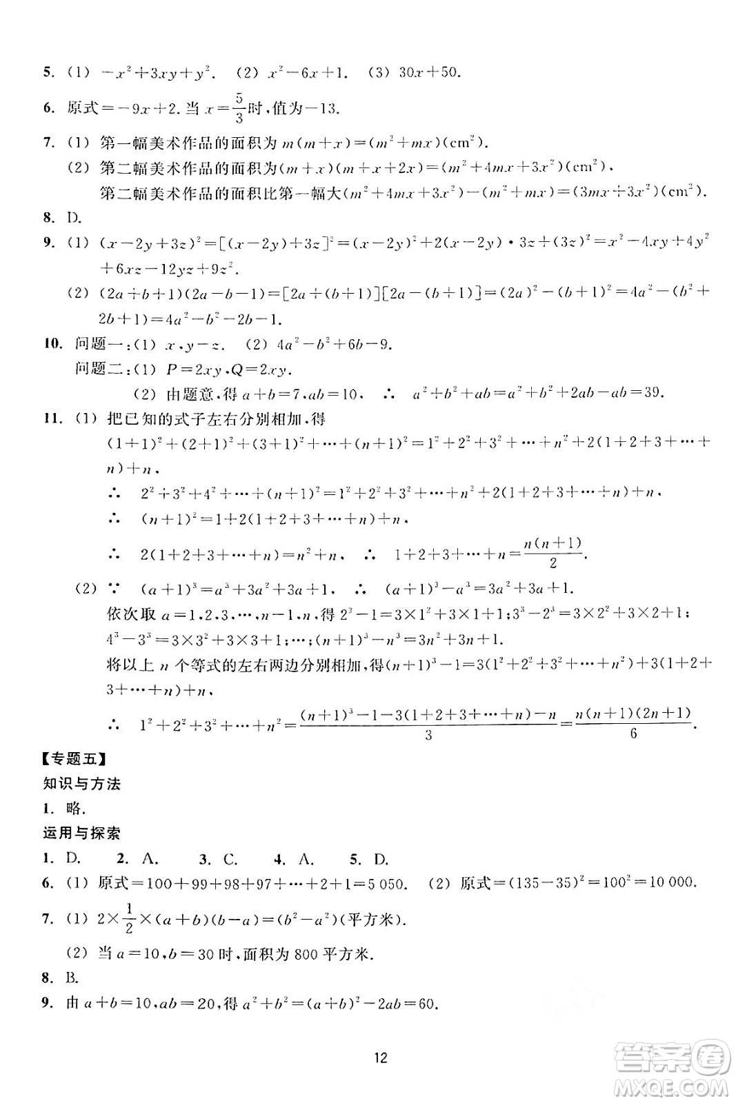 浙江教育出版社2024年春學(xué)能評(píng)價(jià)七年級(jí)數(shù)學(xué)下冊(cè)通用版答案