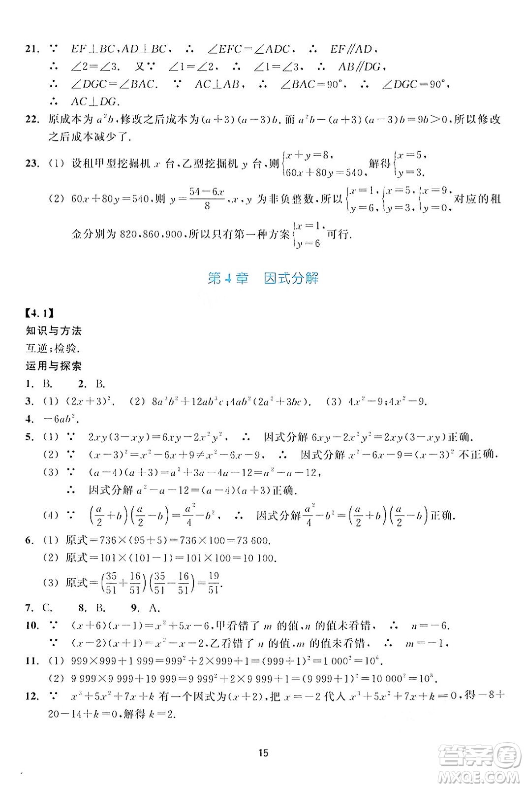 浙江教育出版社2024年春學(xué)能評(píng)價(jià)七年級(jí)數(shù)學(xué)下冊(cè)通用版答案