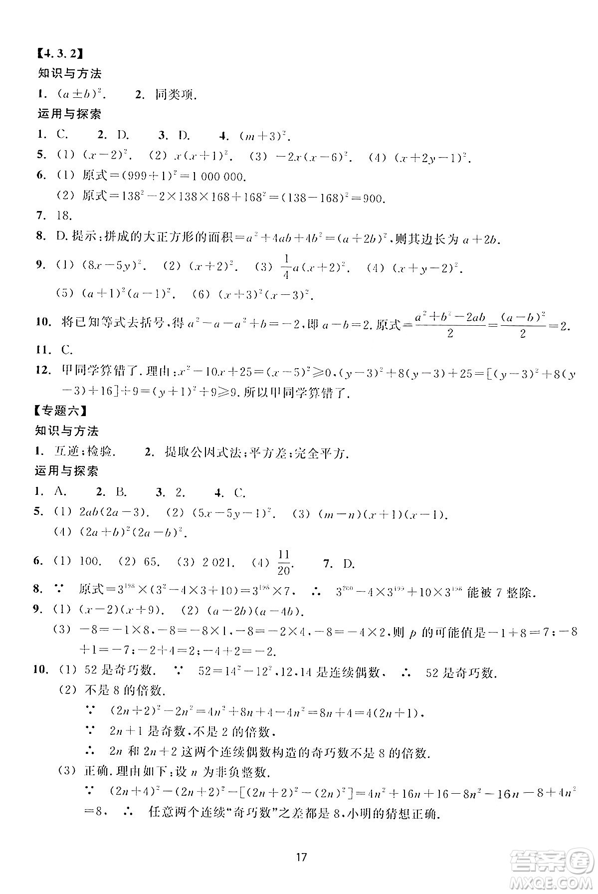 浙江教育出版社2024年春學(xué)能評(píng)價(jià)七年級(jí)數(shù)學(xué)下冊(cè)通用版答案