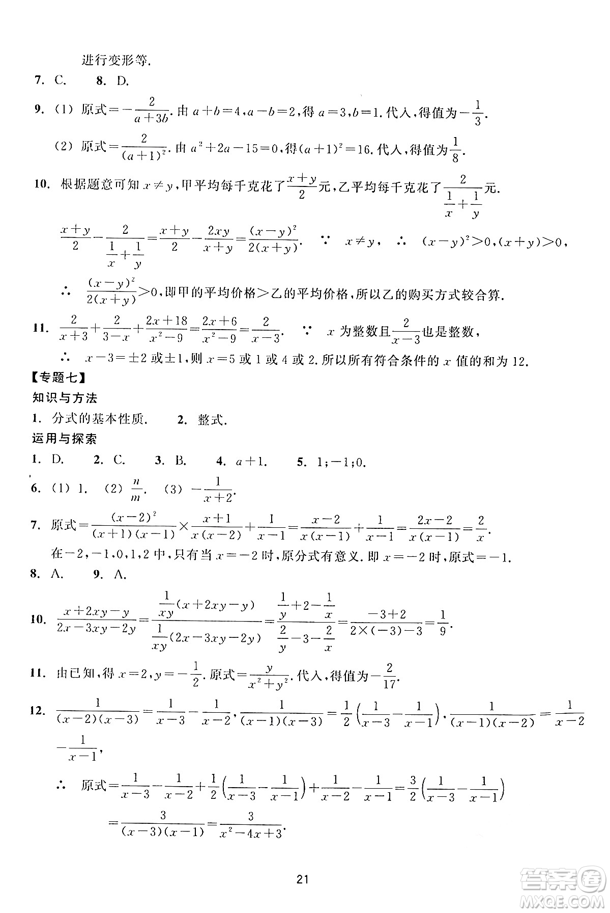 浙江教育出版社2024年春學(xué)能評(píng)價(jià)七年級(jí)數(shù)學(xué)下冊(cè)通用版答案