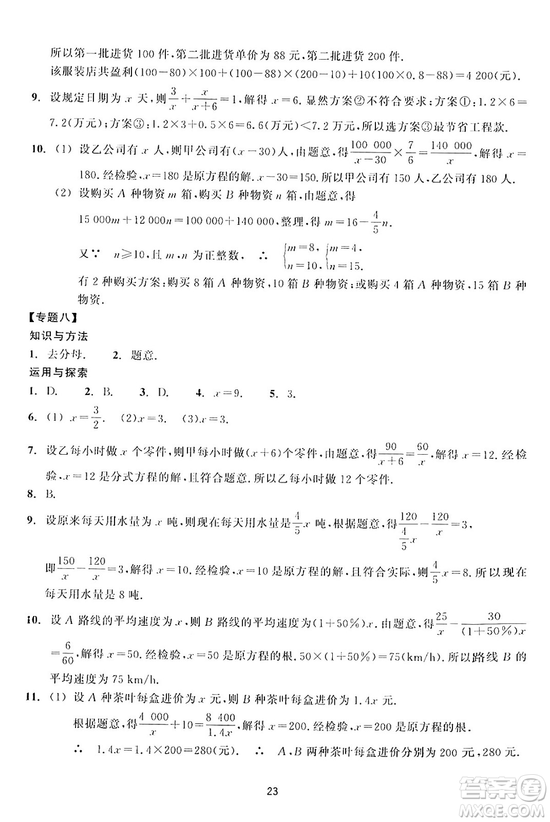 浙江教育出版社2024年春學(xué)能評(píng)價(jià)七年級(jí)數(shù)學(xué)下冊(cè)通用版答案