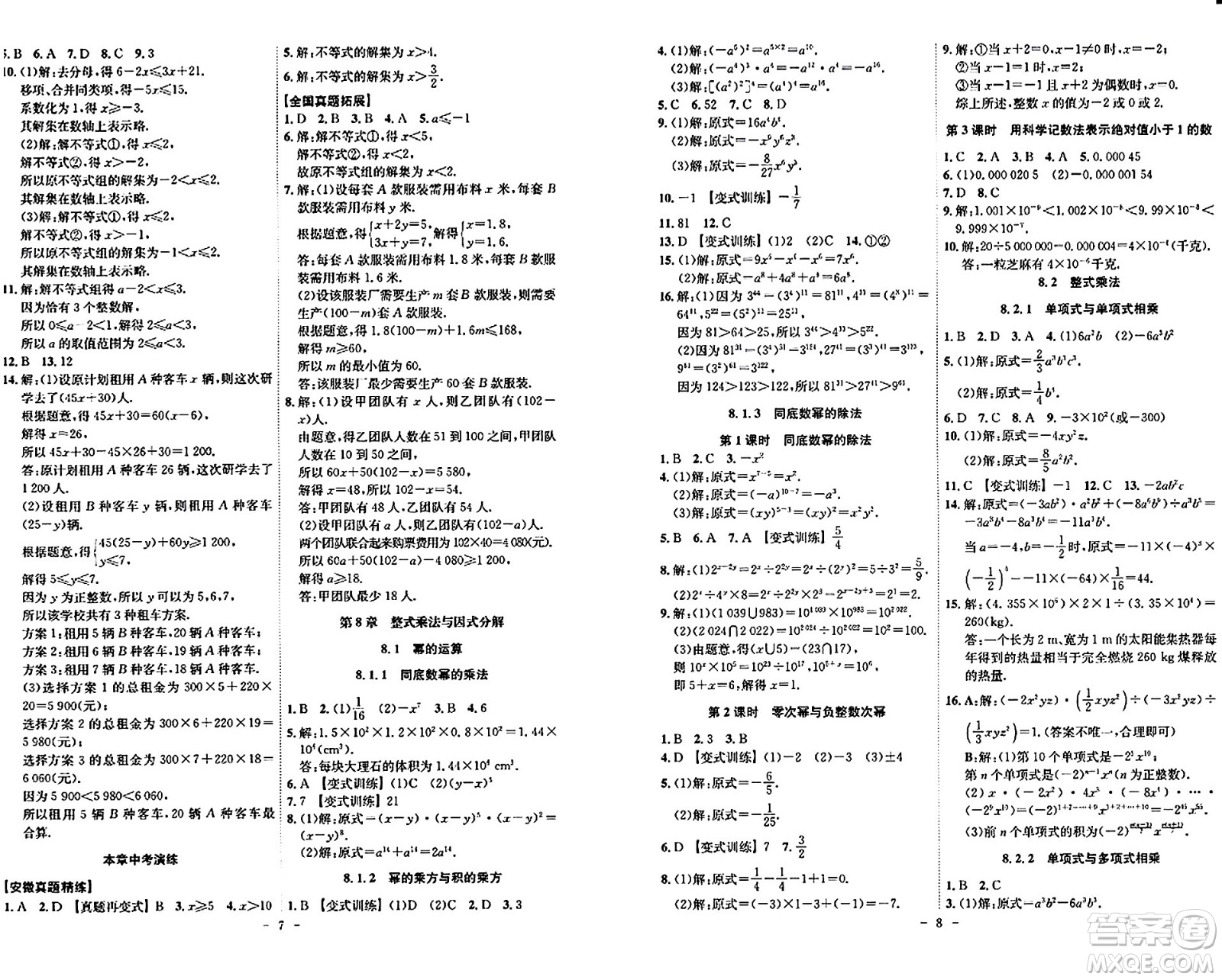 安徽師范大學(xué)出版社2024年春課時(shí)A計(jì)劃七年級(jí)數(shù)學(xué)下冊(cè)滬科版安徽專版答案