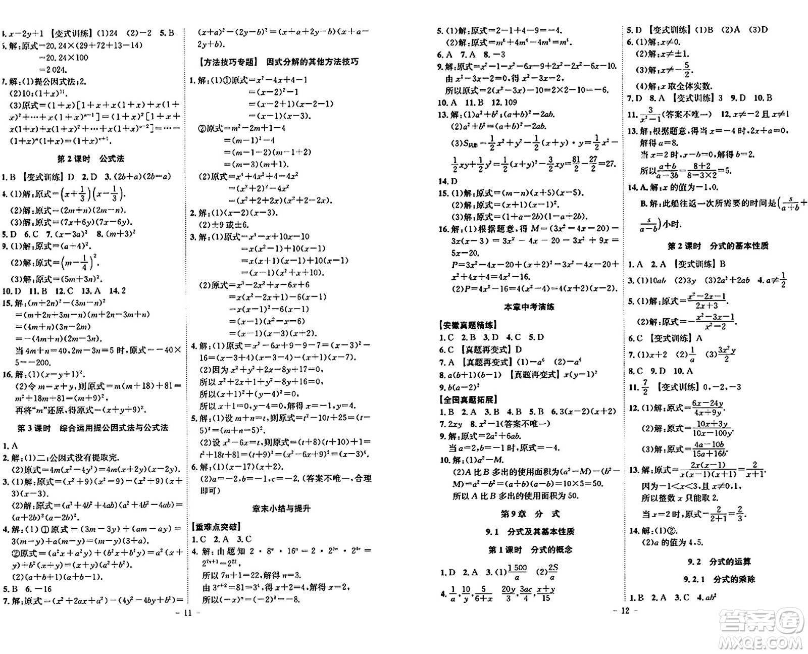 安徽師范大學(xué)出版社2024年春課時(shí)A計(jì)劃七年級(jí)數(shù)學(xué)下冊(cè)滬科版安徽專版答案