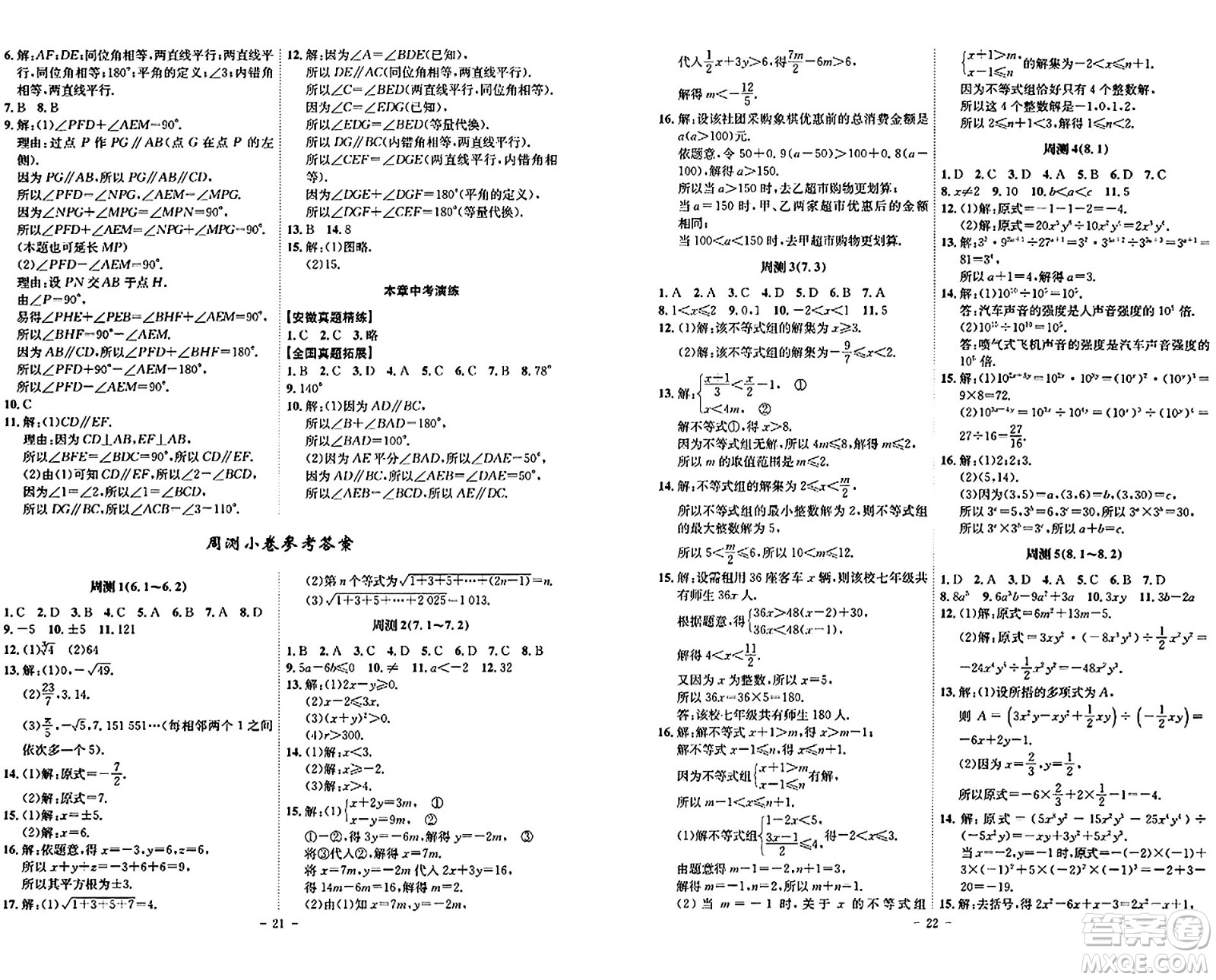 安徽師范大學(xué)出版社2024年春課時(shí)A計(jì)劃七年級(jí)數(shù)學(xué)下冊(cè)滬科版安徽專版答案