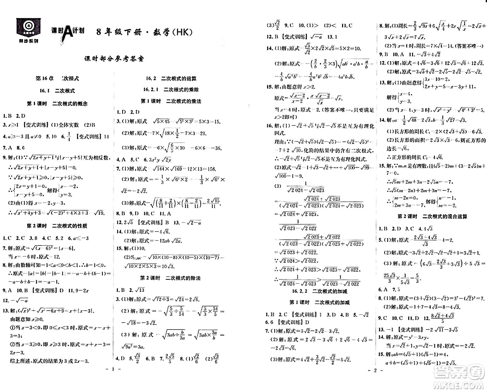 安徽師范大學(xué)出版社2024年春課時A計劃八年級數(shù)學(xué)下冊滬科版安徽專版答案