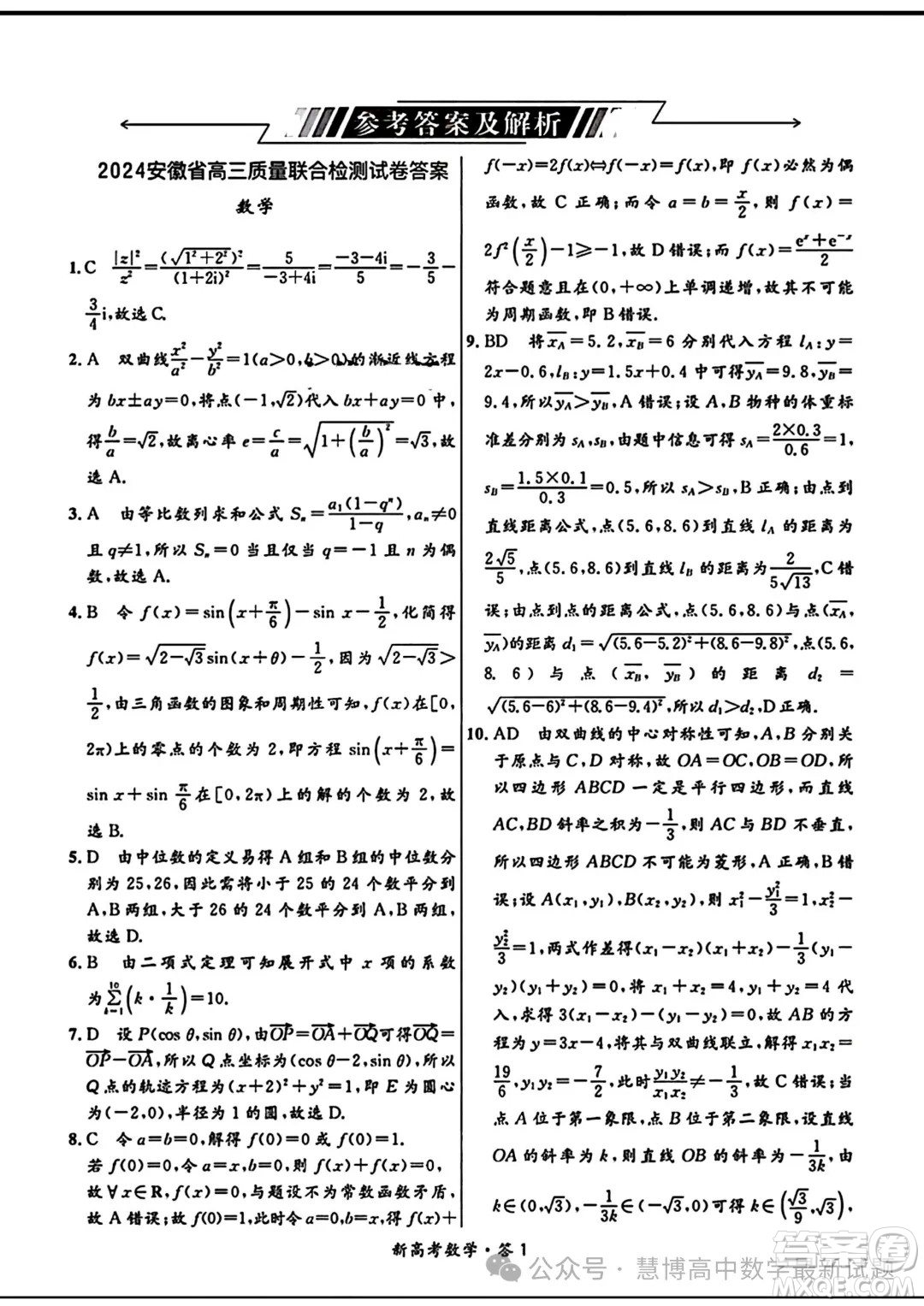 2024屆安徽高三下學(xué)期質(zhì)量聯(lián)合檢測數(shù)學(xué)試卷答案