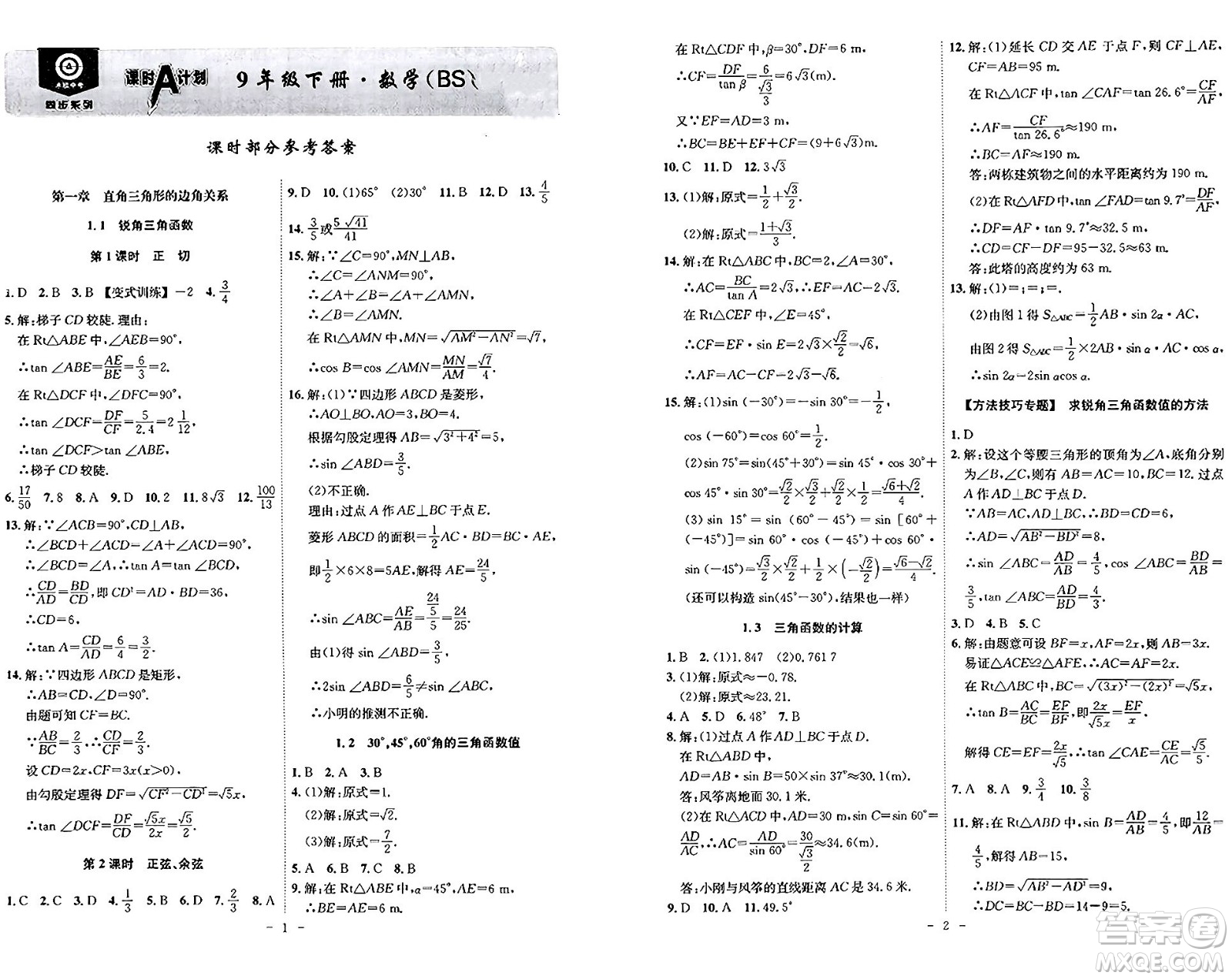 安徽師范大學(xué)出版社2024年春課時(shí)A計(jì)劃九年級(jí)數(shù)學(xué)下冊(cè)北師大版安徽專版答案