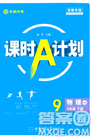 安徽師范大學(xué)出版社2024年春課時A計劃八年級物理下冊滬科版安徽專版答案