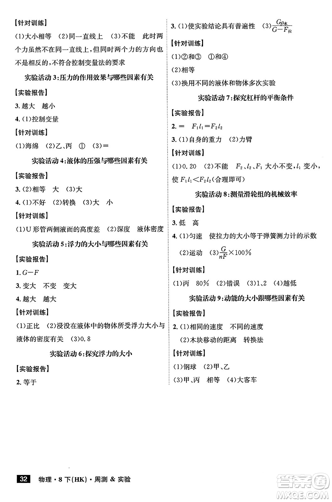 安徽師范大學(xué)出版社2024年春課時A計劃八年級物理下冊滬科版安徽專版答案