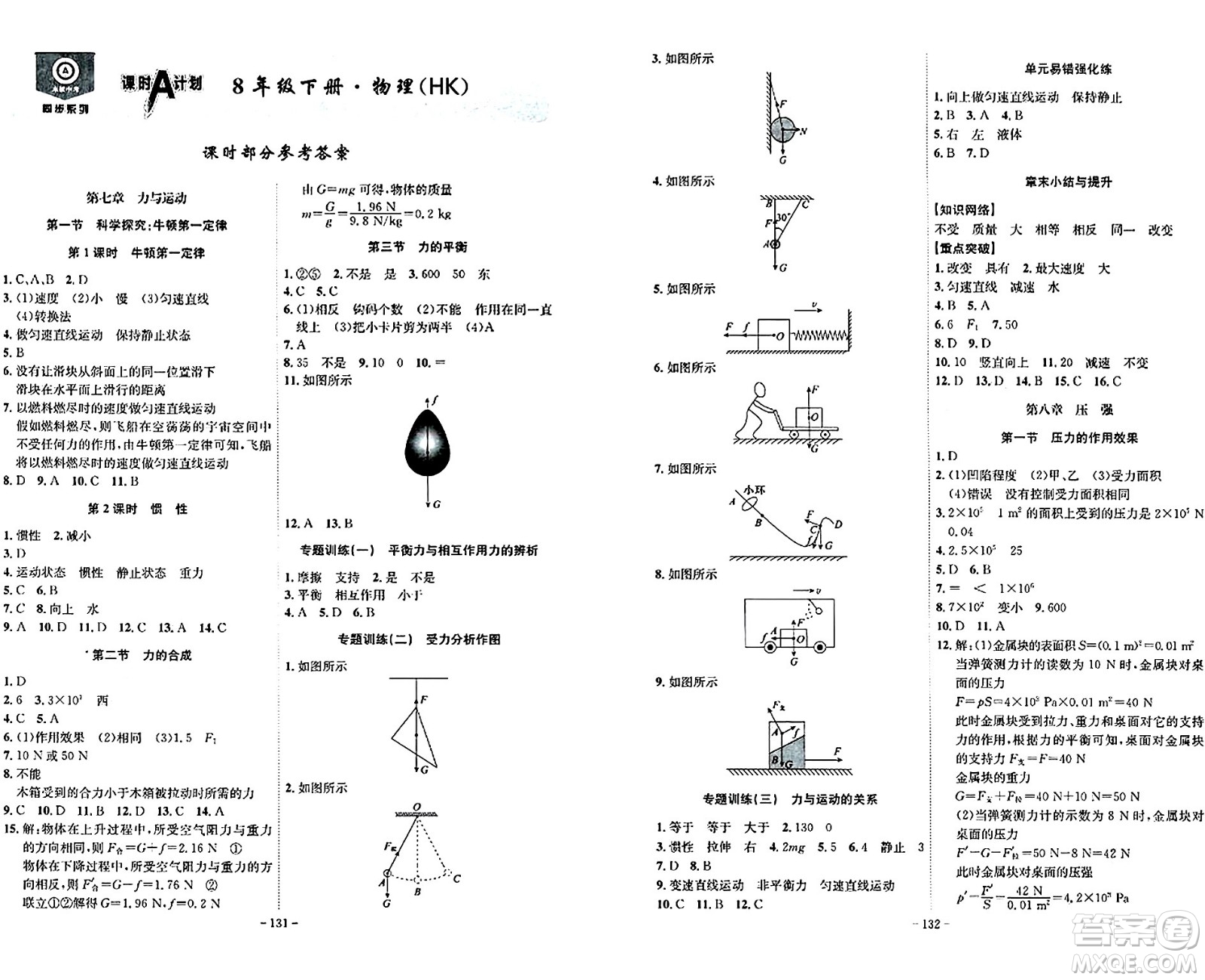 安徽師范大學(xué)出版社2024年春課時A計劃八年級物理下冊滬科版安徽專版答案