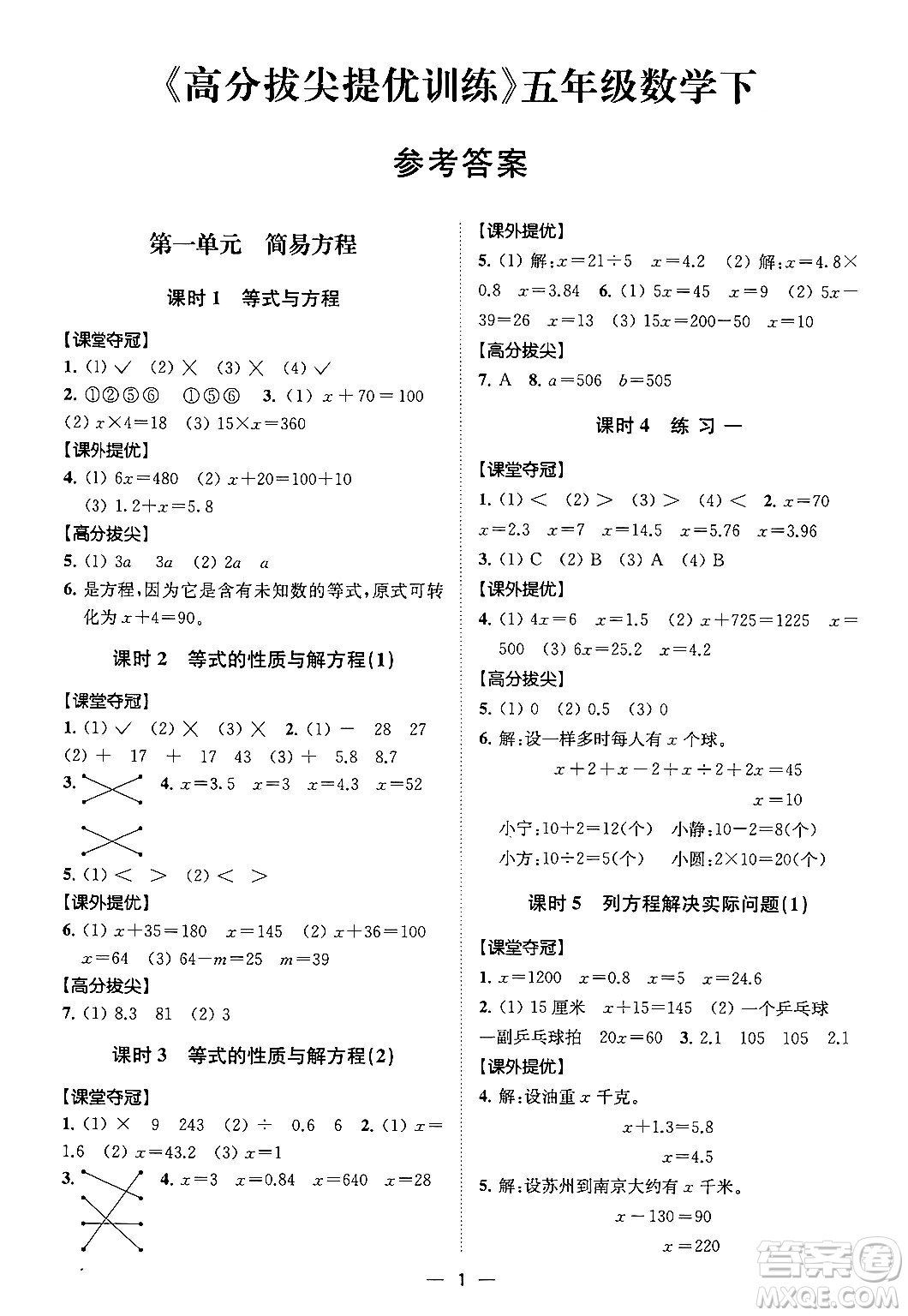 江蘇鳳凰美術(shù)出版社2024年春超能學(xué)典高分拔尖提優(yōu)訓(xùn)練五年級數(shù)學(xué)下冊江蘇版答案