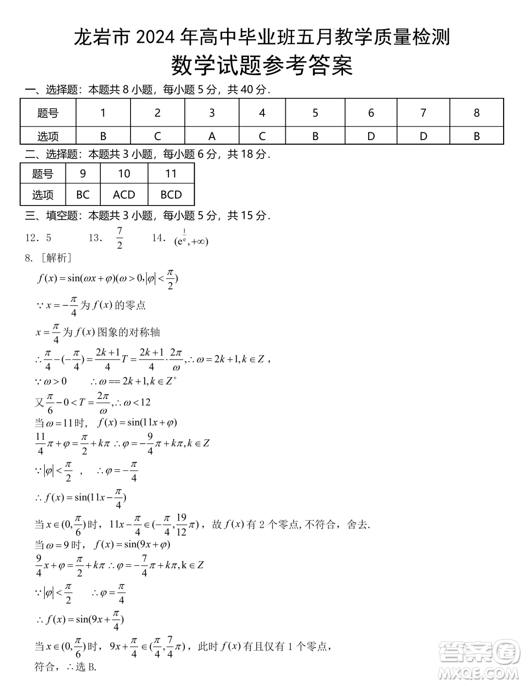 2024屆龍巖高中畢業(yè)班五月質(zhì)檢三模數(shù)學(xué)試題答案