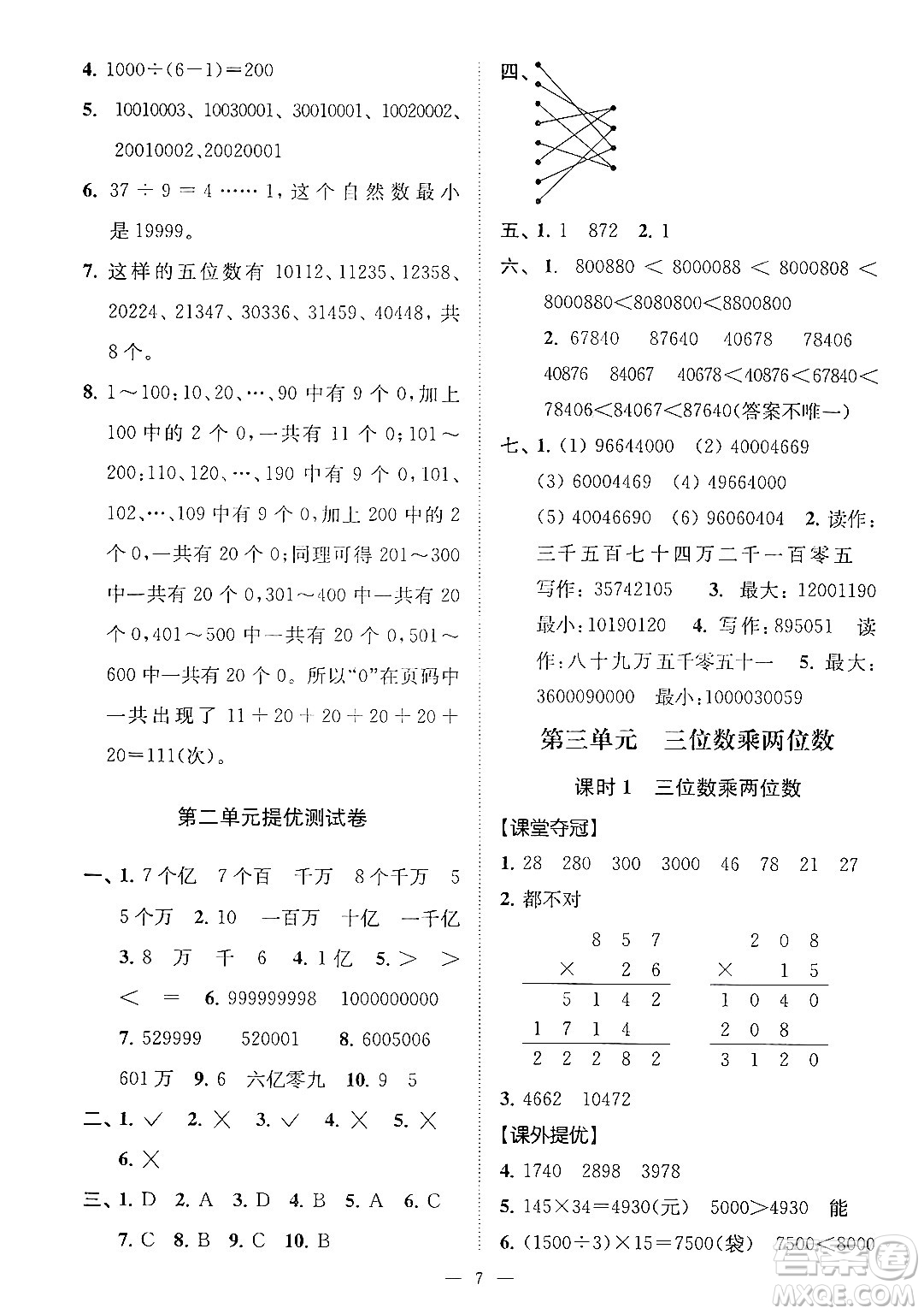 江蘇鳳凰美術出版社2024年春超能學典高分拔尖提優(yōu)訓練四年級數(shù)學下冊江蘇版答案