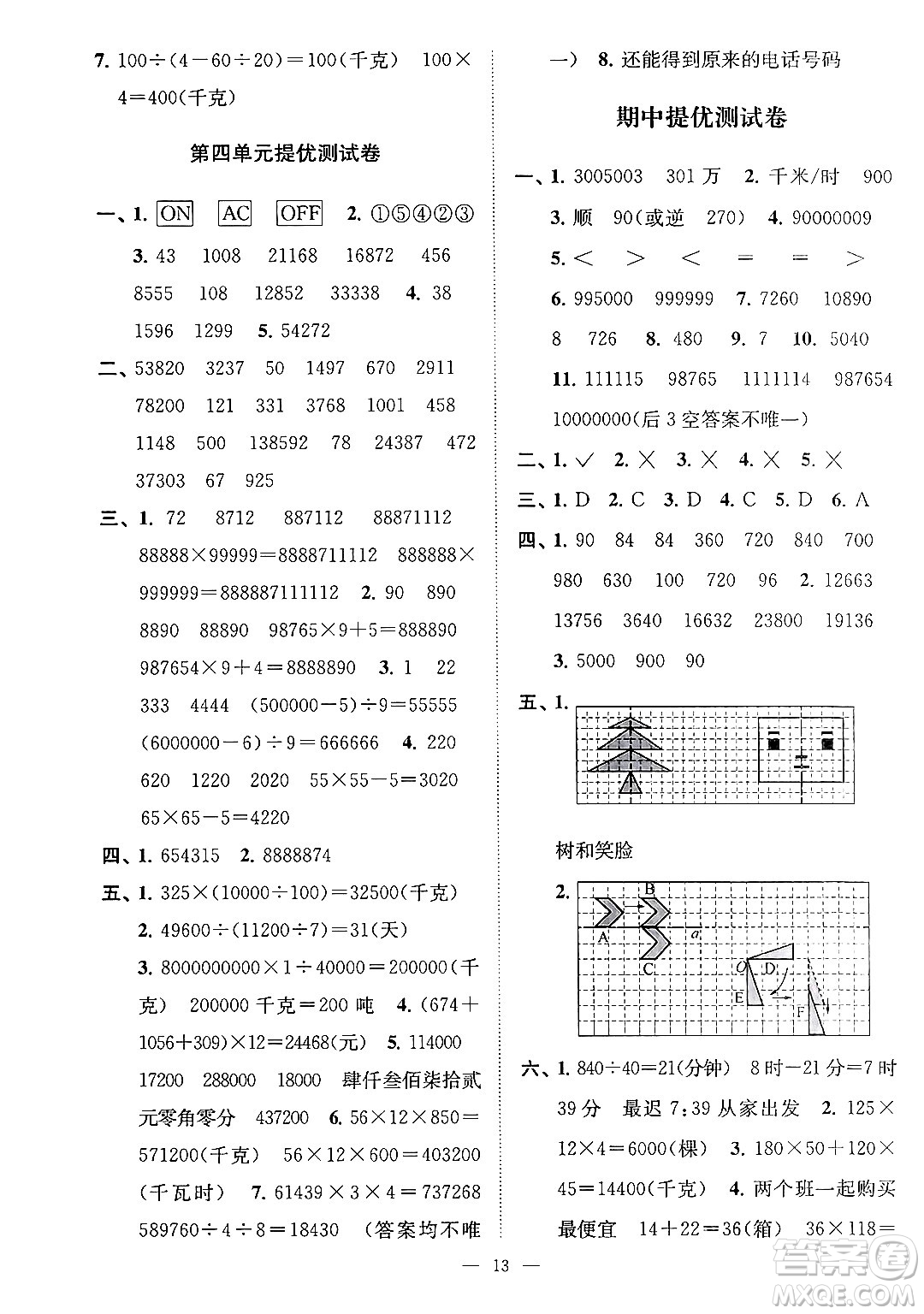 江蘇鳳凰美術出版社2024年春超能學典高分拔尖提優(yōu)訓練四年級數(shù)學下冊江蘇版答案