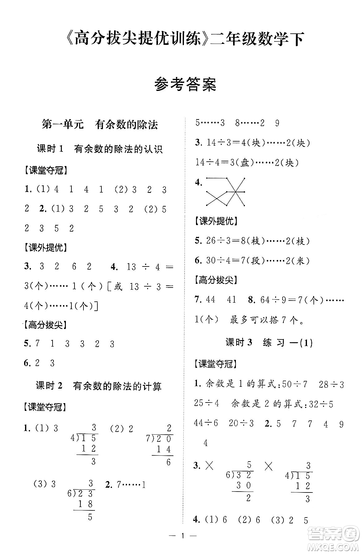 江蘇鳳凰美術出版社2024年春超能學典高分拔尖提優(yōu)訓練二年級數(shù)學下冊江蘇版答案