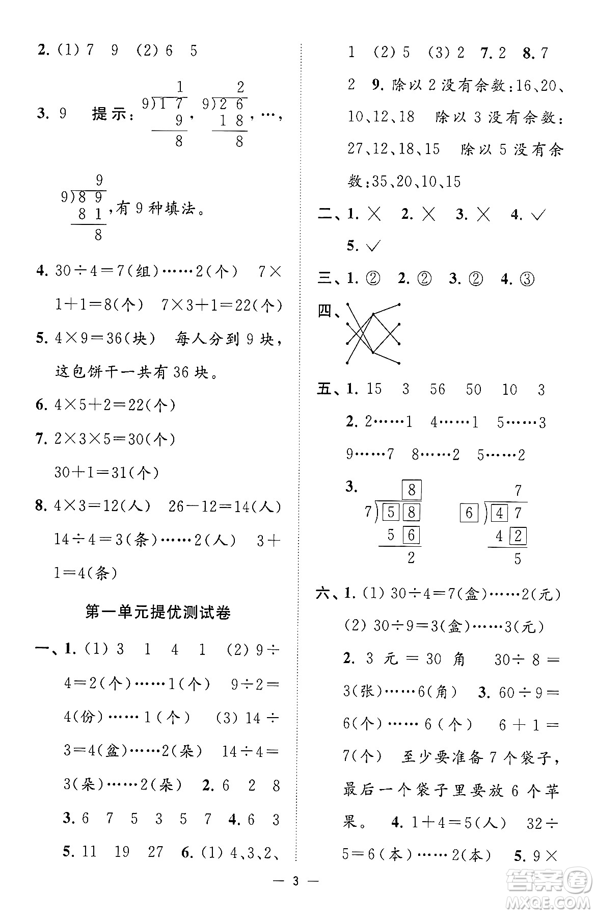 江蘇鳳凰美術出版社2024年春超能學典高分拔尖提優(yōu)訓練二年級數(shù)學下冊江蘇版答案