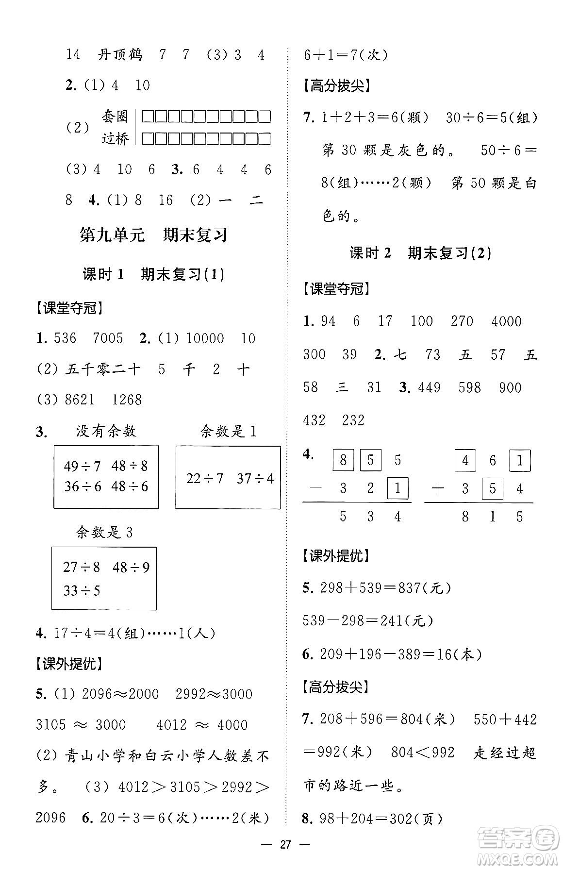 江蘇鳳凰美術出版社2024年春超能學典高分拔尖提優(yōu)訓練二年級數(shù)學下冊江蘇版答案