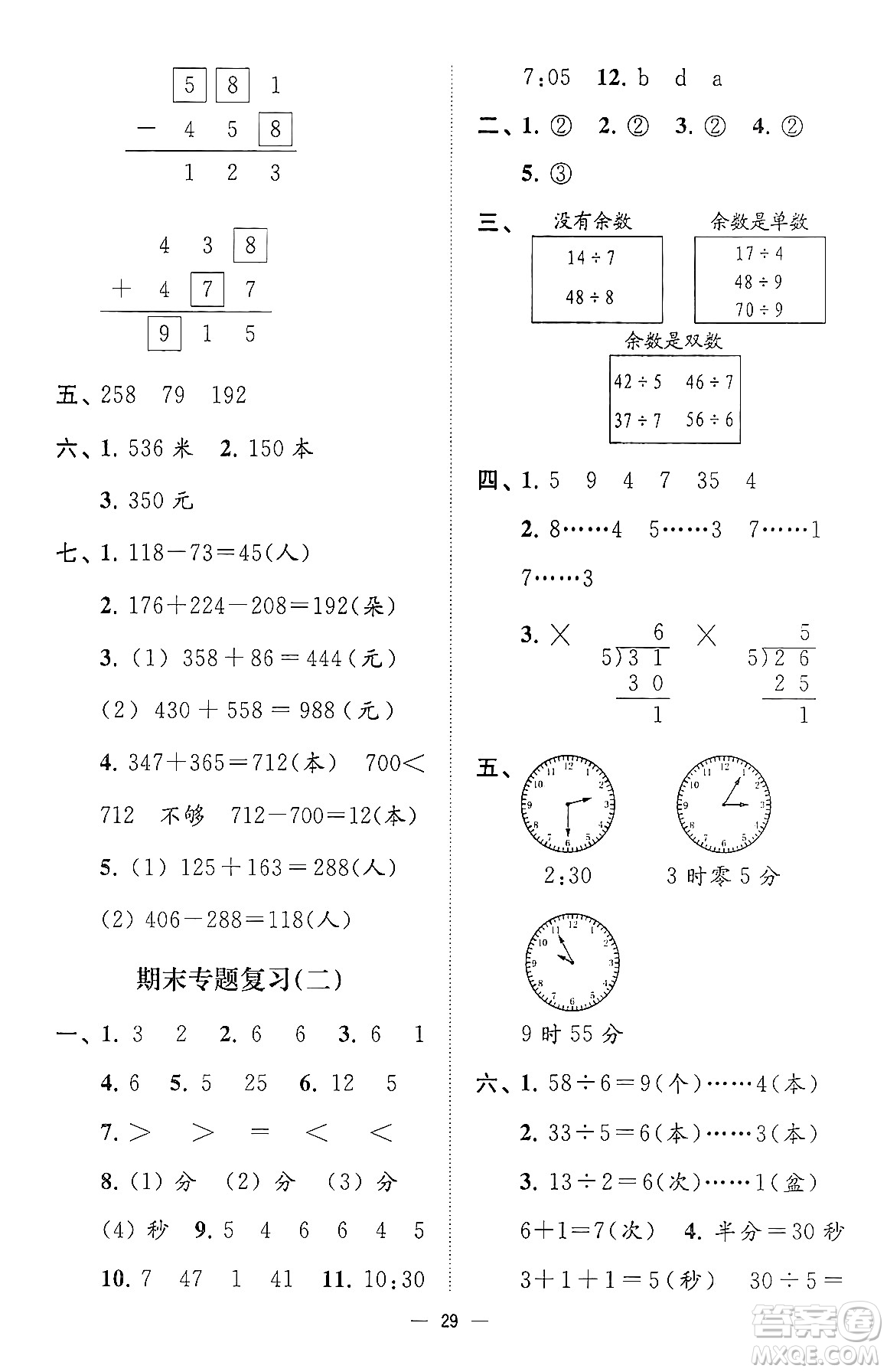 江蘇鳳凰美術出版社2024年春超能學典高分拔尖提優(yōu)訓練二年級數(shù)學下冊江蘇版答案