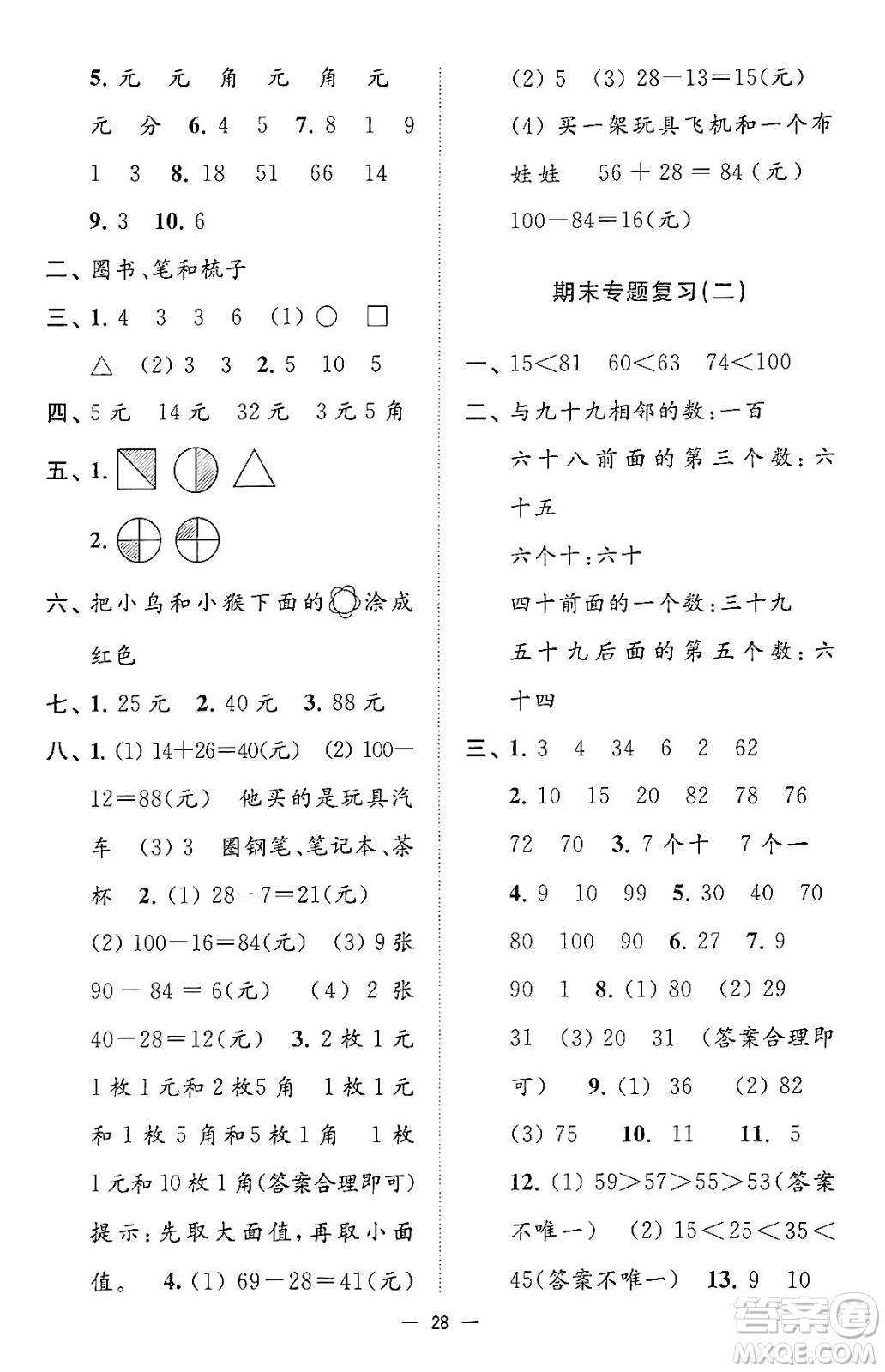 江蘇鳳凰美術(shù)出版社2024年春超能學典高分拔尖提優(yōu)訓練一年級數(shù)學下冊江蘇版答案