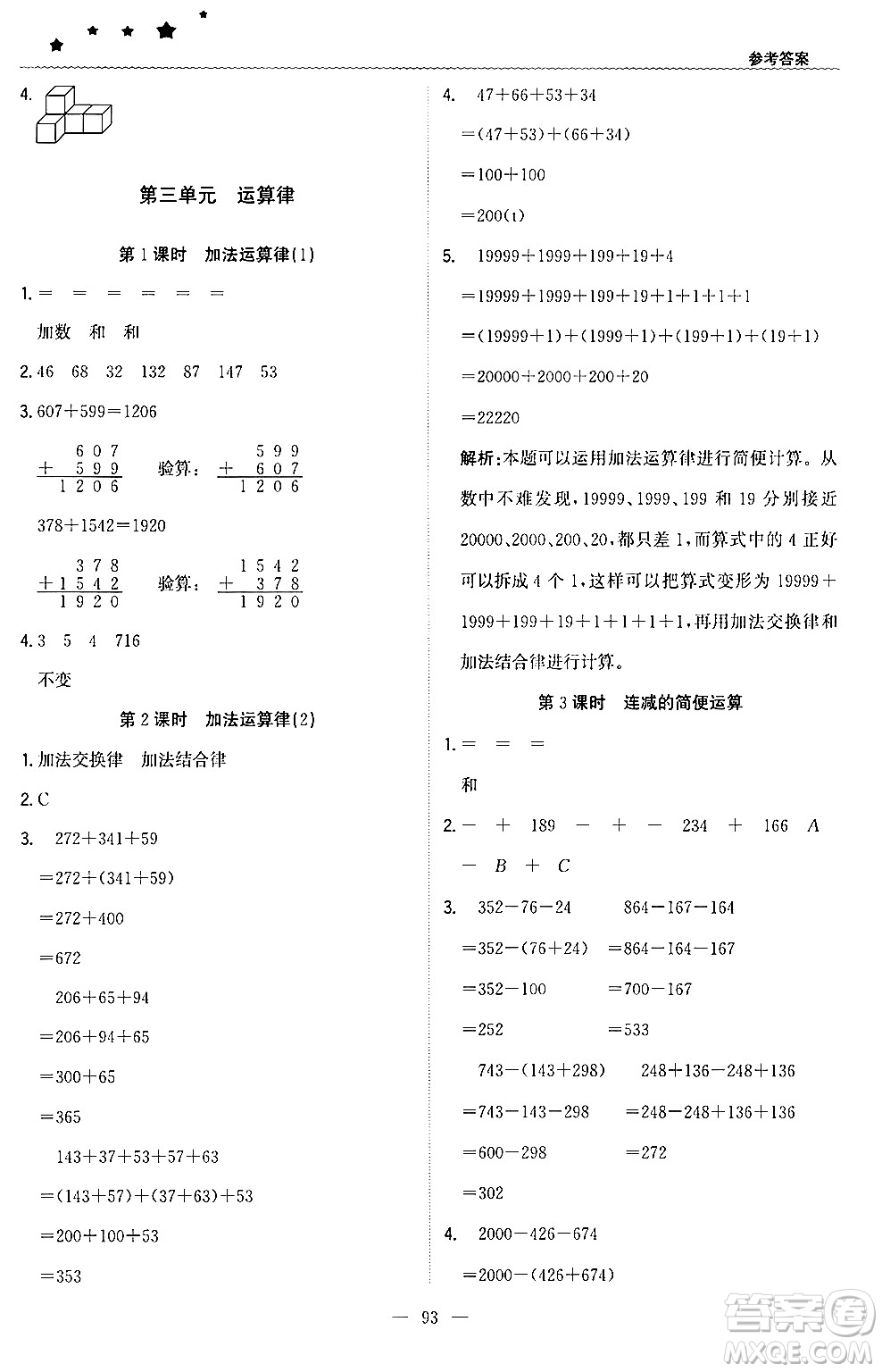 北京教育出版社2024年春1+1輕巧奪冠優(yōu)化訓(xùn)練四年級(jí)數(shù)學(xué)下冊(cè)人教版答案