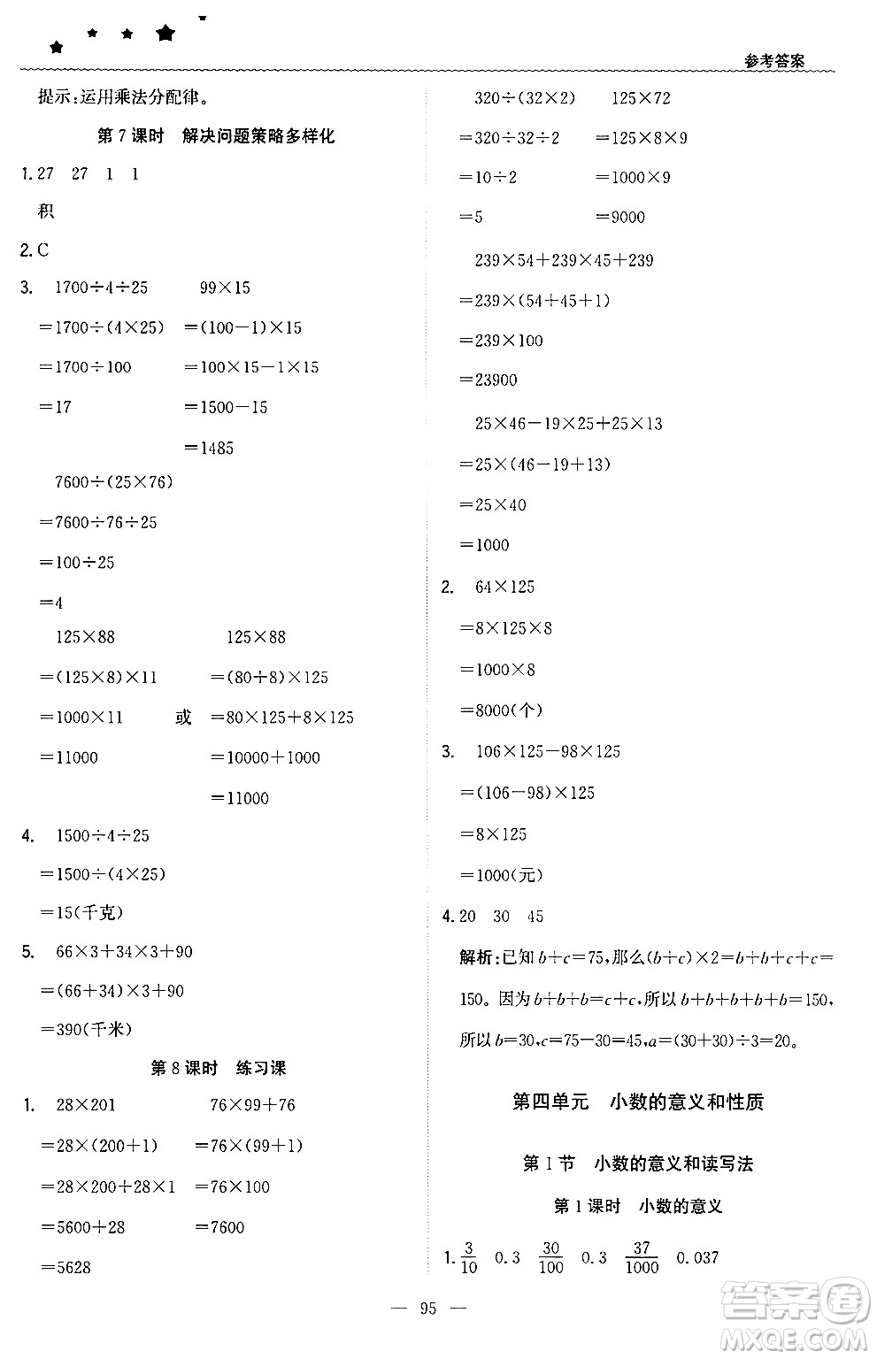 北京教育出版社2024年春1+1輕巧奪冠優(yōu)化訓(xùn)練四年級(jí)數(shù)學(xué)下冊(cè)人教版答案