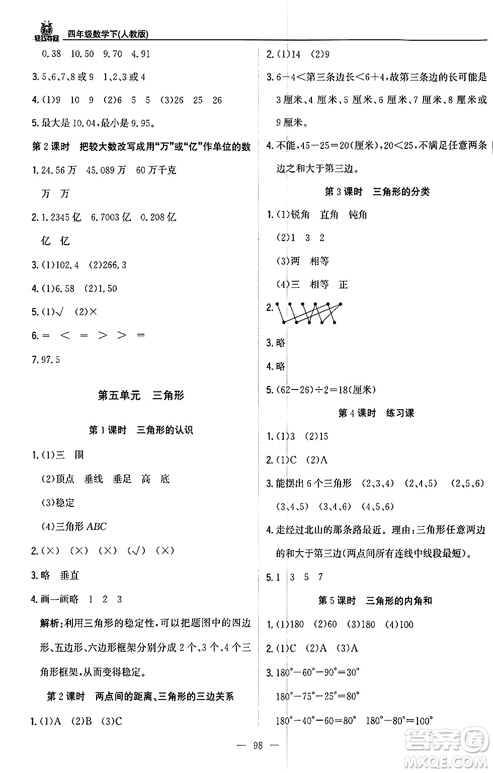 北京教育出版社2024年春1+1輕巧奪冠優(yōu)化訓(xùn)練四年級(jí)數(shù)學(xué)下冊(cè)人教版答案