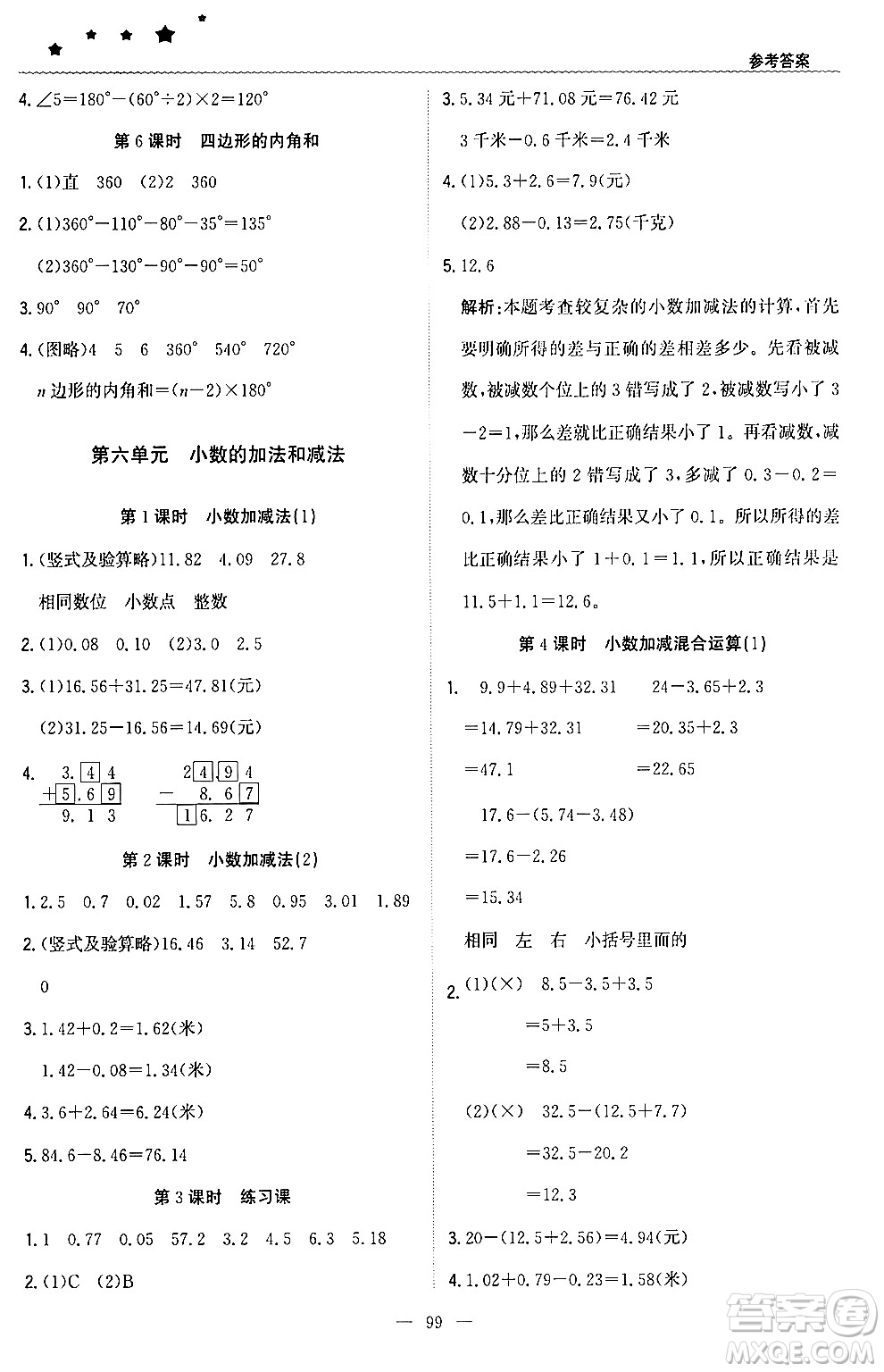 北京教育出版社2024年春1+1輕巧奪冠優(yōu)化訓(xùn)練四年級(jí)數(shù)學(xué)下冊(cè)人教版答案