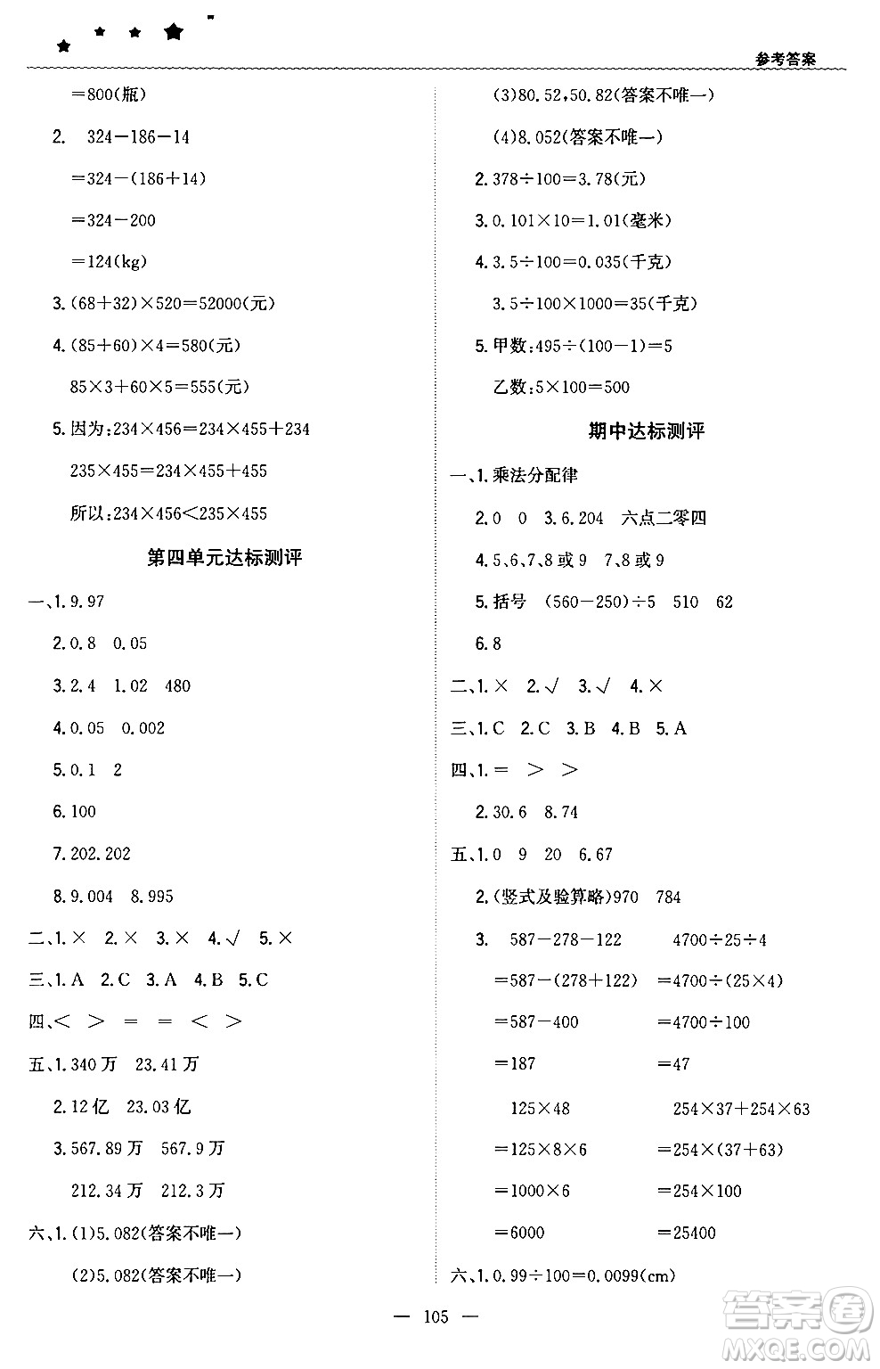 北京教育出版社2024年春1+1輕巧奪冠優(yōu)化訓(xùn)練四年級(jí)數(shù)學(xué)下冊(cè)人教版答案