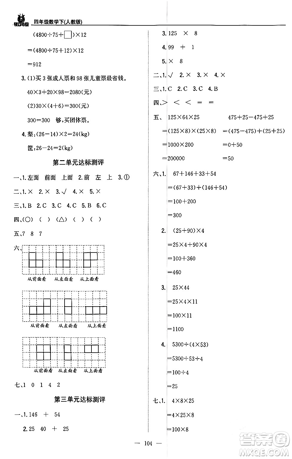 北京教育出版社2024年春1+1輕巧奪冠優(yōu)化訓(xùn)練四年級(jí)數(shù)學(xué)下冊(cè)人教版答案